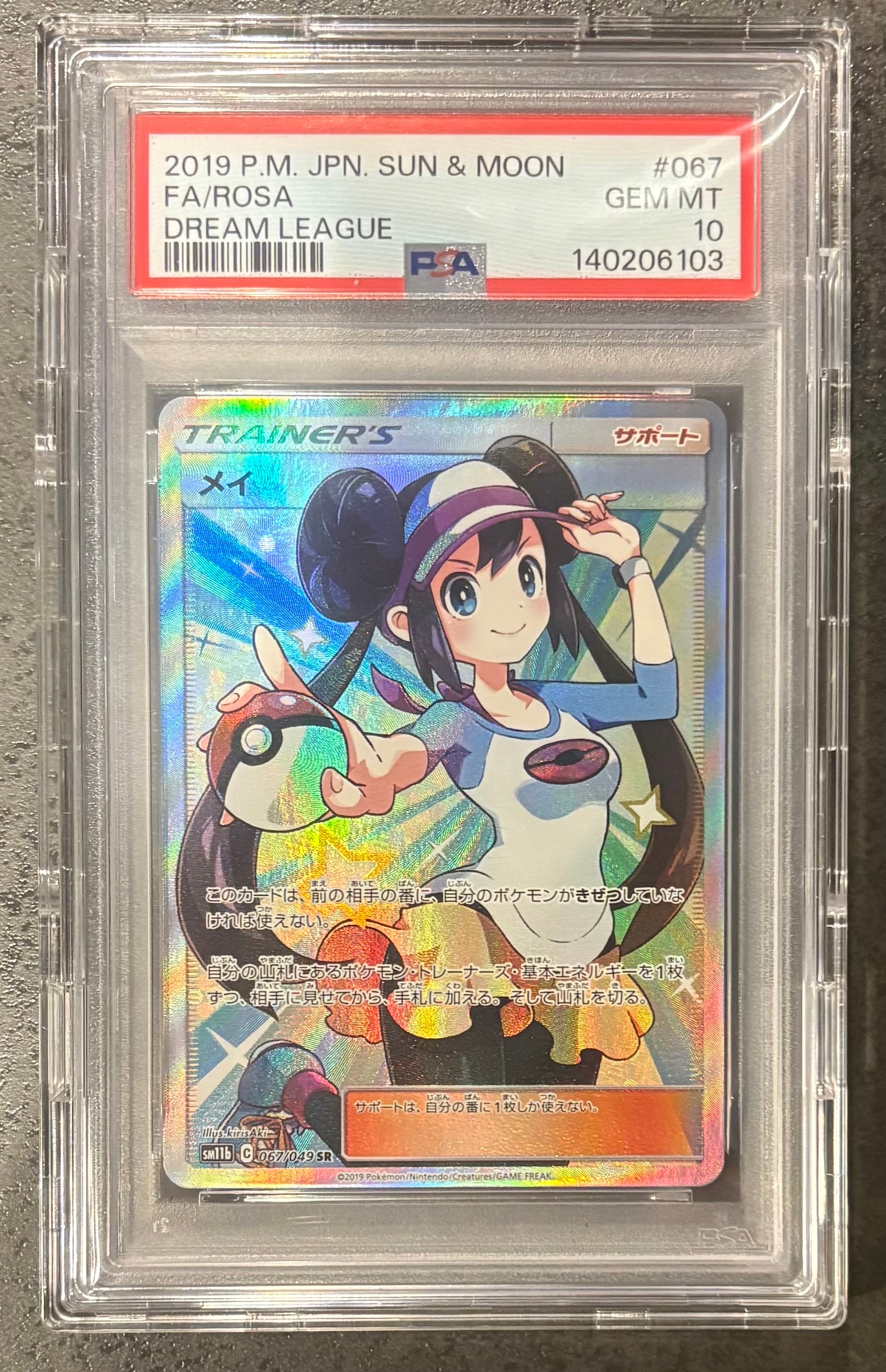 メイ SR[SM11b 067/049](強化拡張パック「ドリームリーグ」)