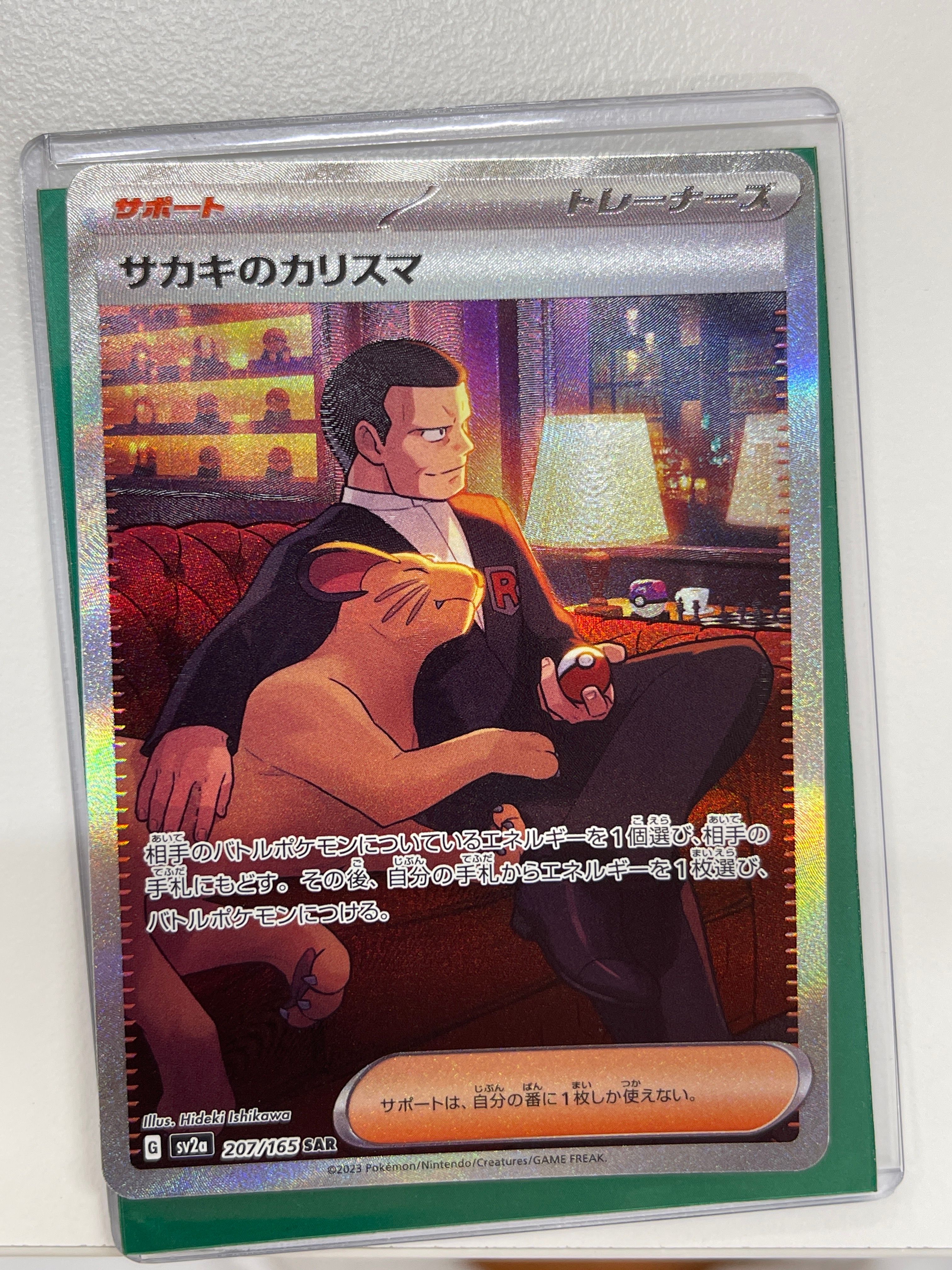 サカキのカリスマ SAR[SV2a 207/165](強化拡張パック「ポケモンカード151」)