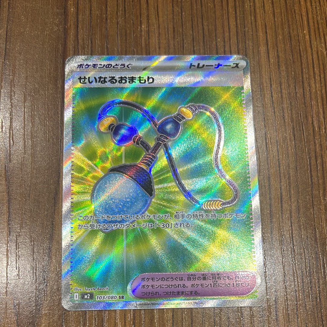 せいなるおまもり SR [M2 103/080](拡張パック「インフェルノX」)