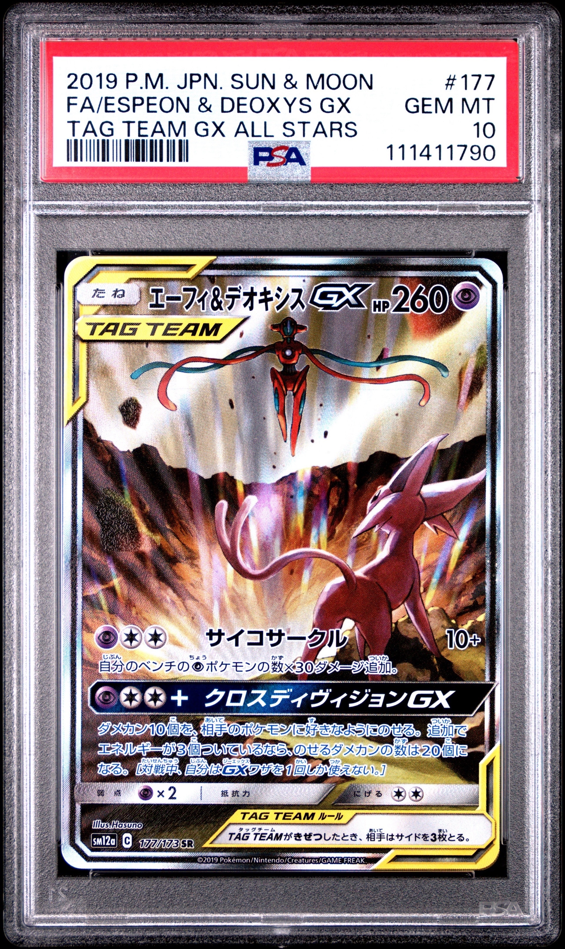 エーフィ＆デオキシスGX SR SM12a TAG TEAM GXタッグオール… エーフィ