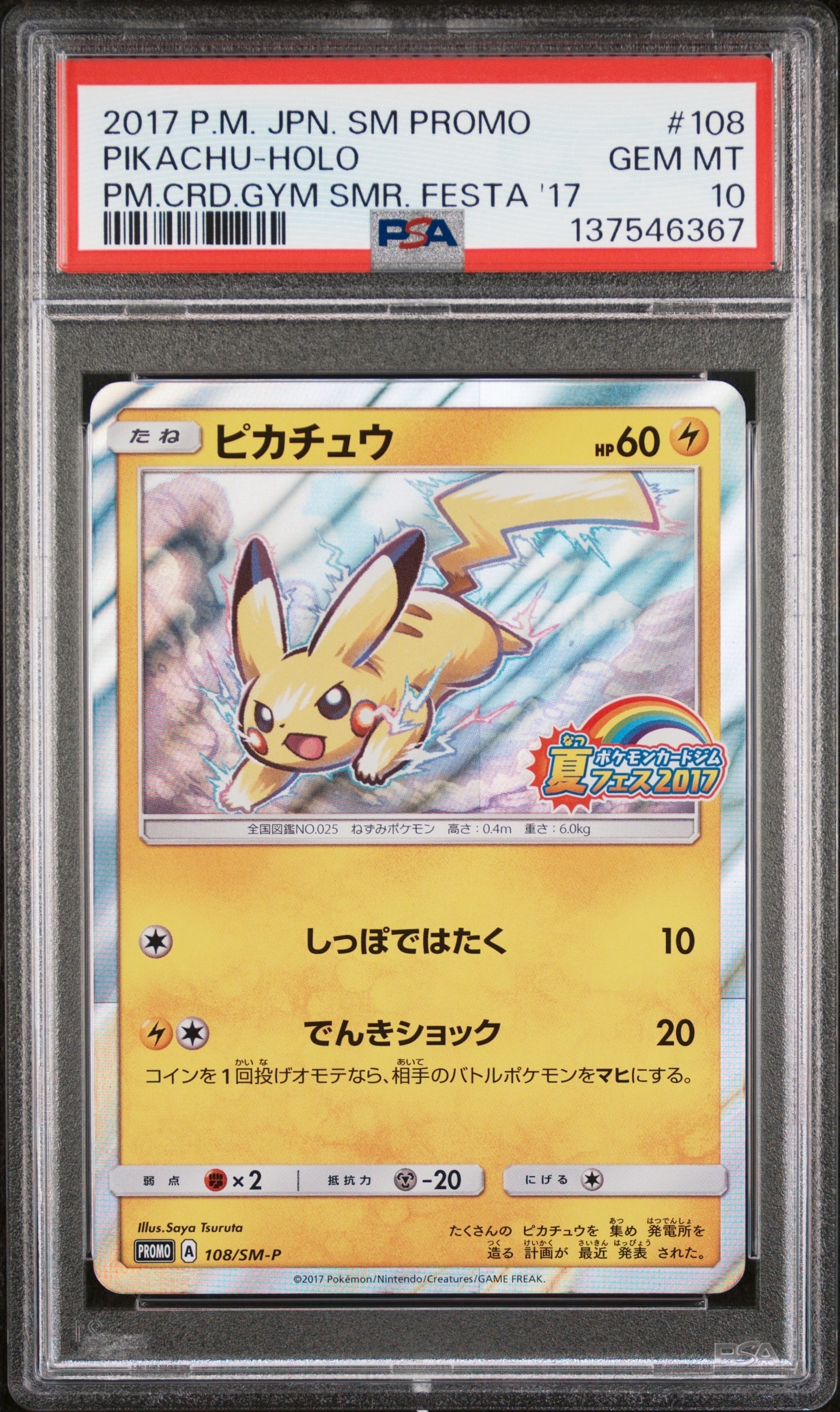 ピカチュウ P :ミラー [SM-P 108](ポケモンカードジム「夏フェス2017 参加賞」)