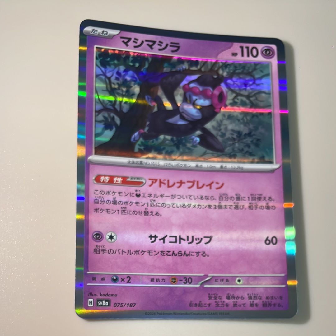 マシマシラ [SV8a 075/187](ハイクラスパック「テラスタルフェスex」)