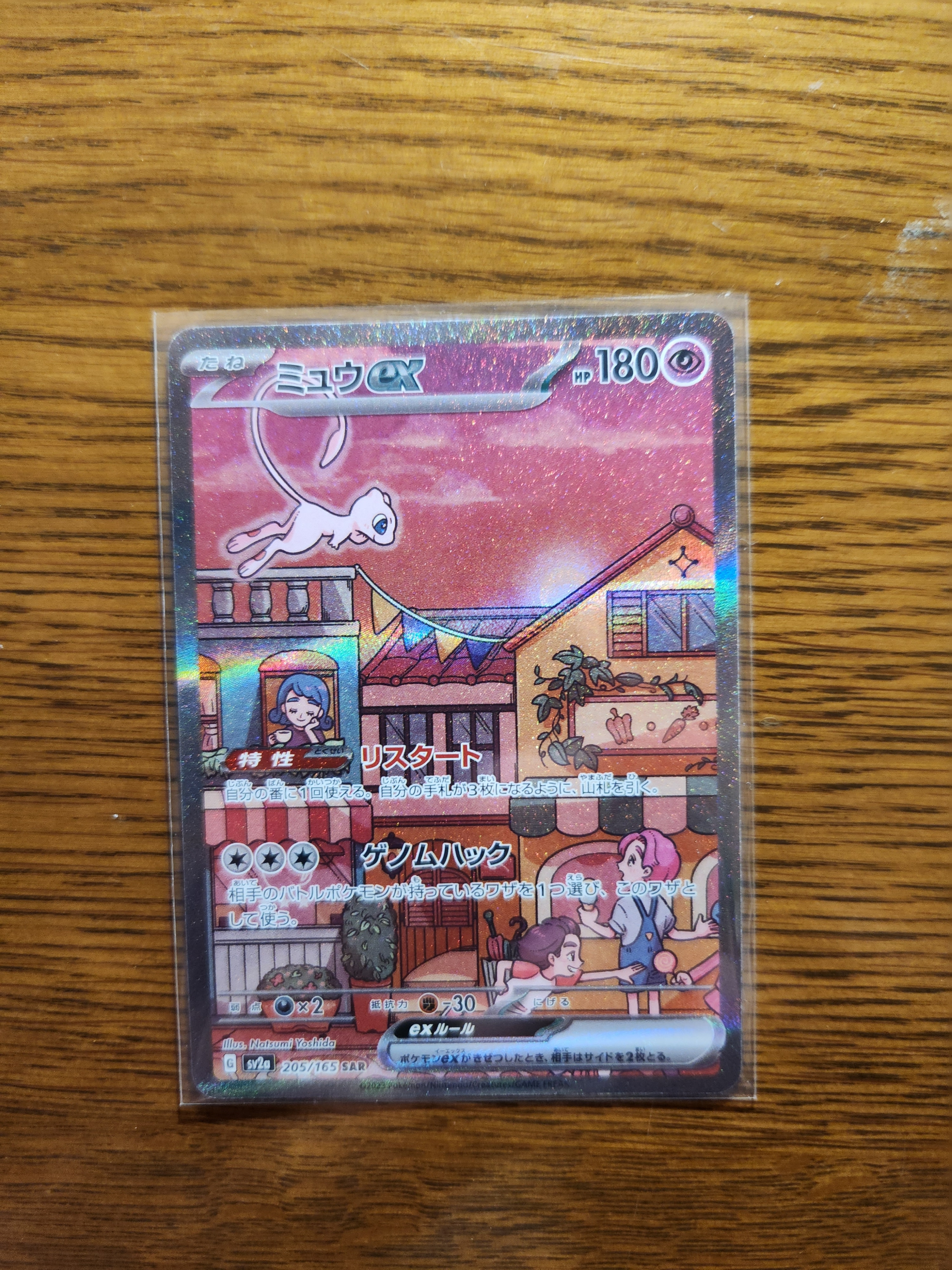 ミュウex SAR[SV2a 205/165](強化拡張パック「ポケモンカード151」)