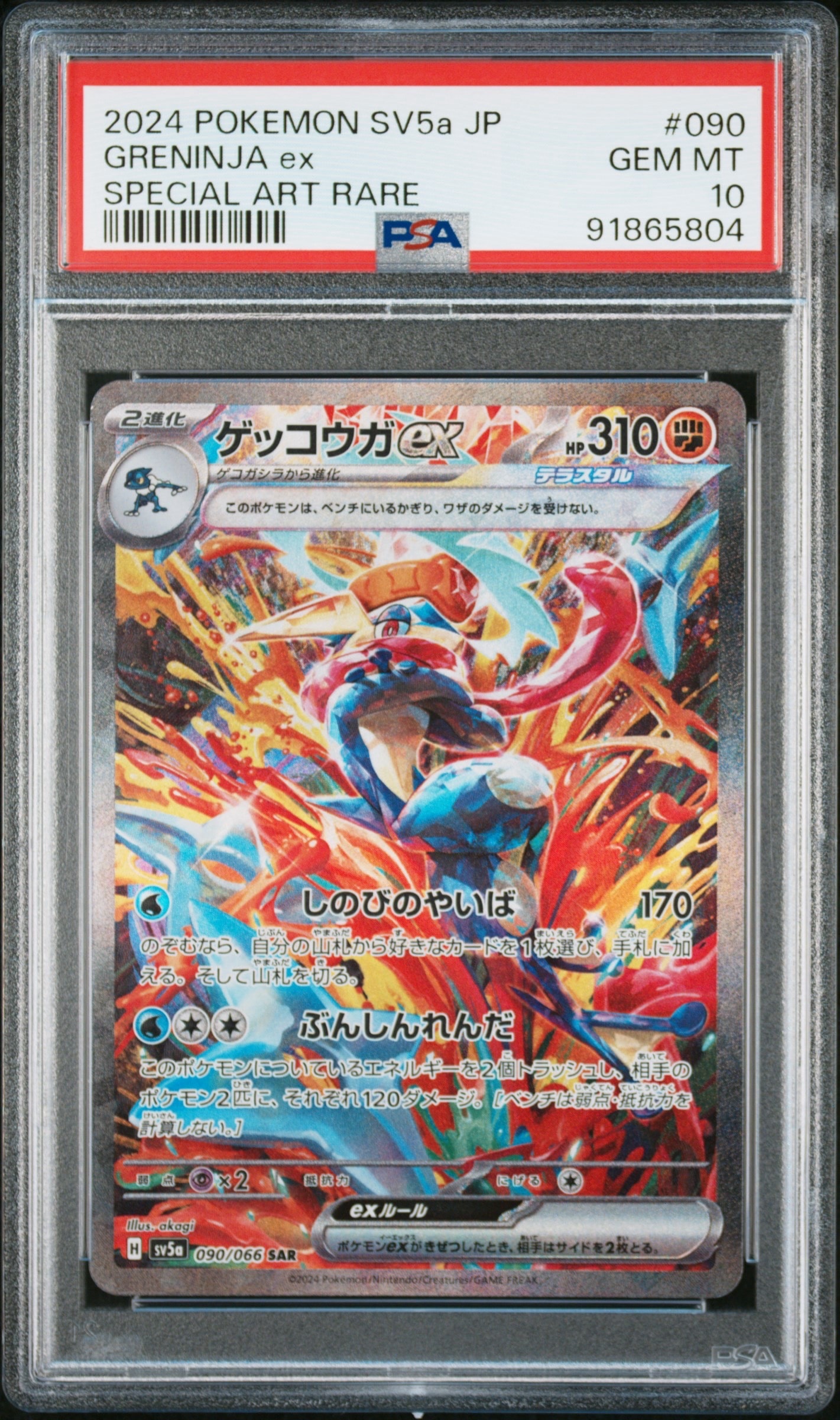 ゲッコウガex SAR [SV5a 090/066](強化拡張パック「クリムゾンヘイズ」)