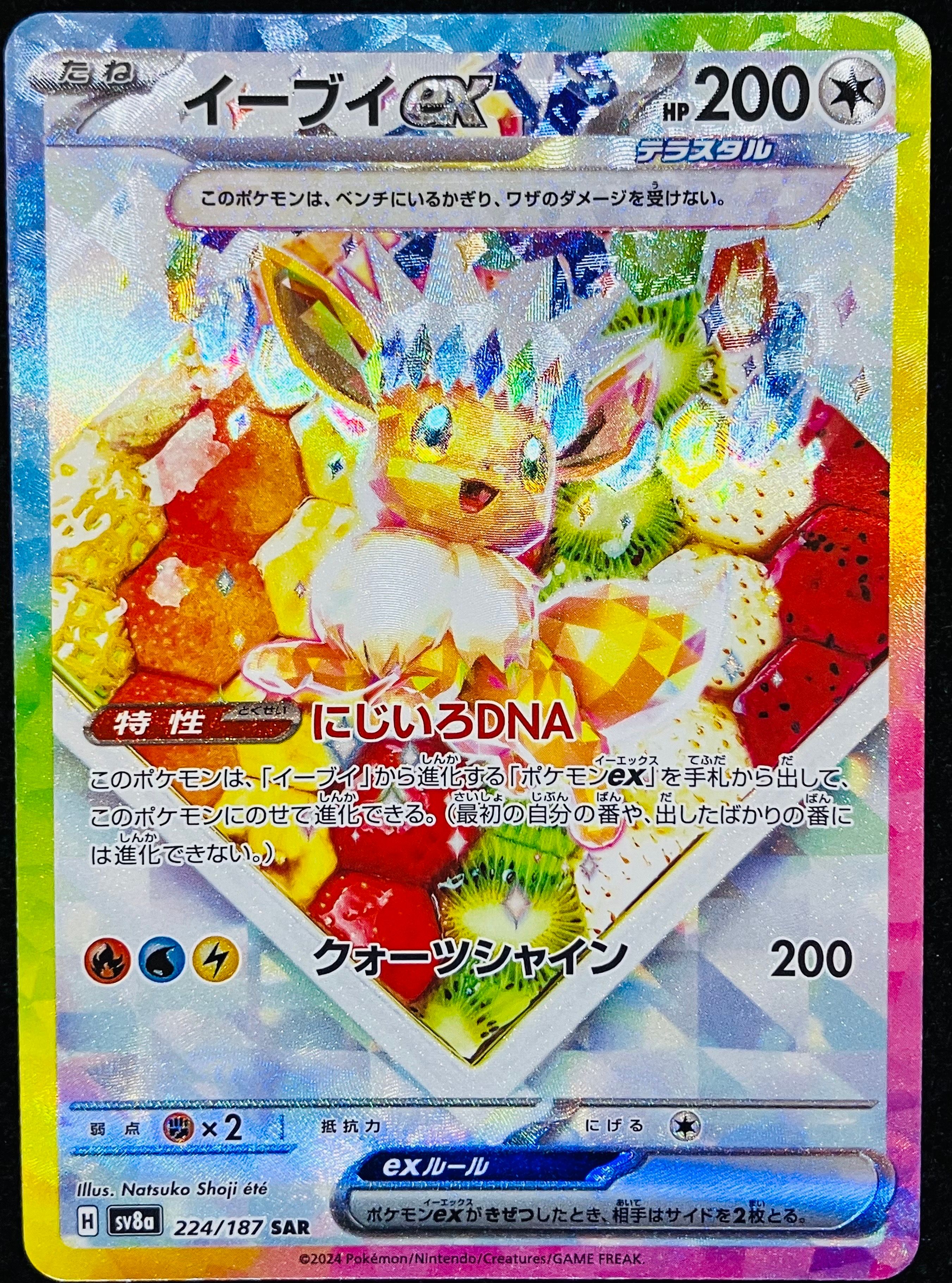 イーブイex SAR [SV8a 224/187](ハイクラスパック「テラスタルフェスex」)