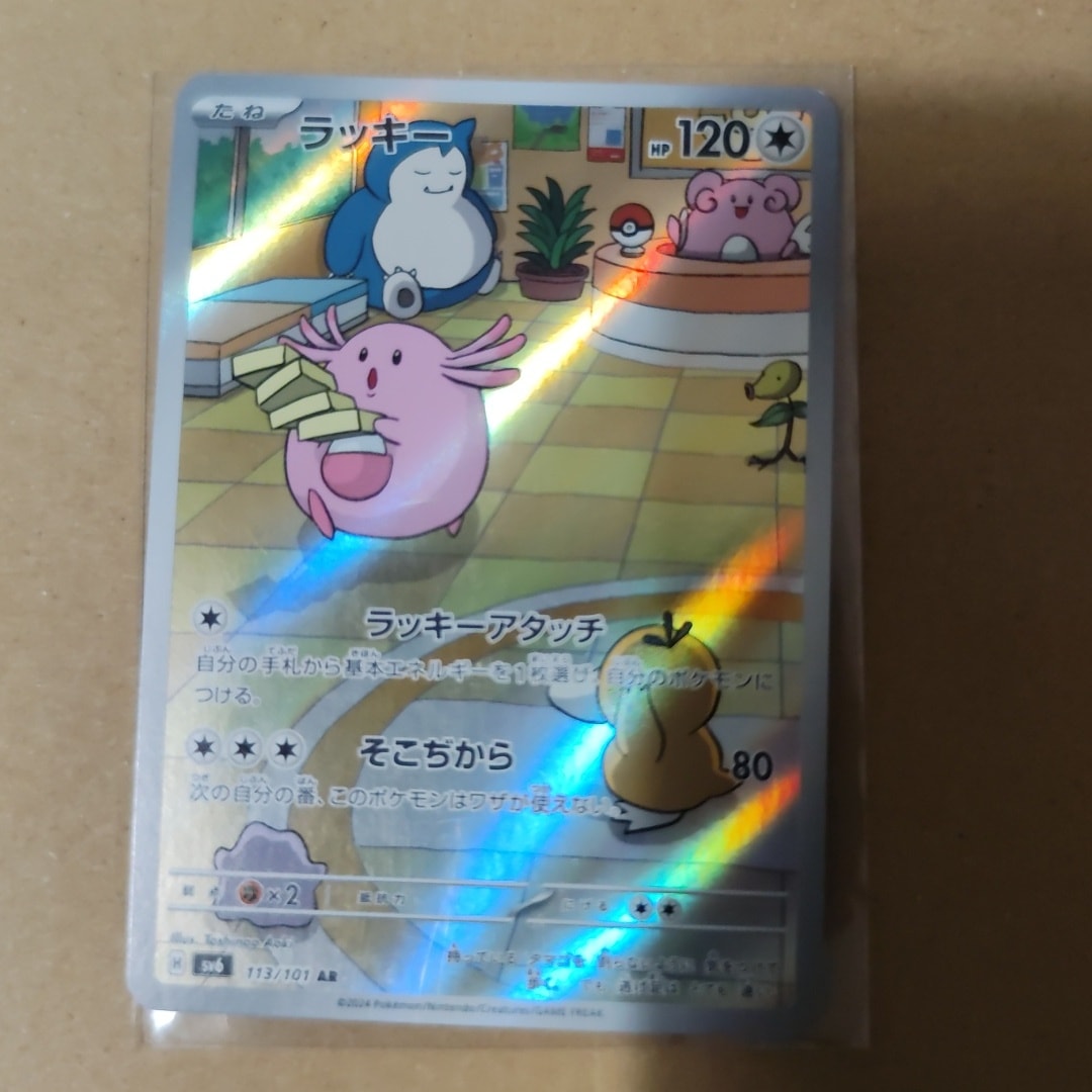 ラッキー AR [SV6 113/101](拡張パック「変幻の仮面」)通販・買取