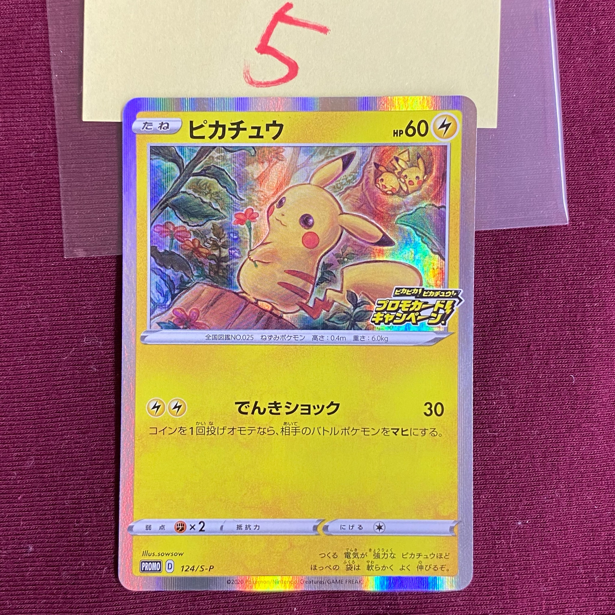 ピカチュウ: プロモ P [S-P 124](ピカピカ!ピカチュウ!プロモカードキャンペーン)