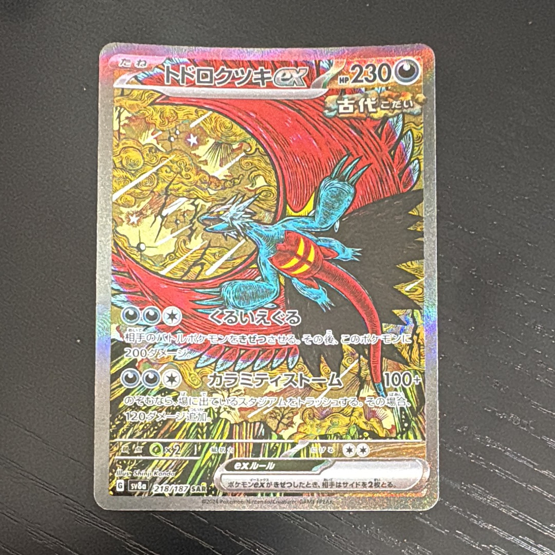 トドロクツキex SAR [SV8a 218/187](ハイクラスパック「テラスタルフェスex」)