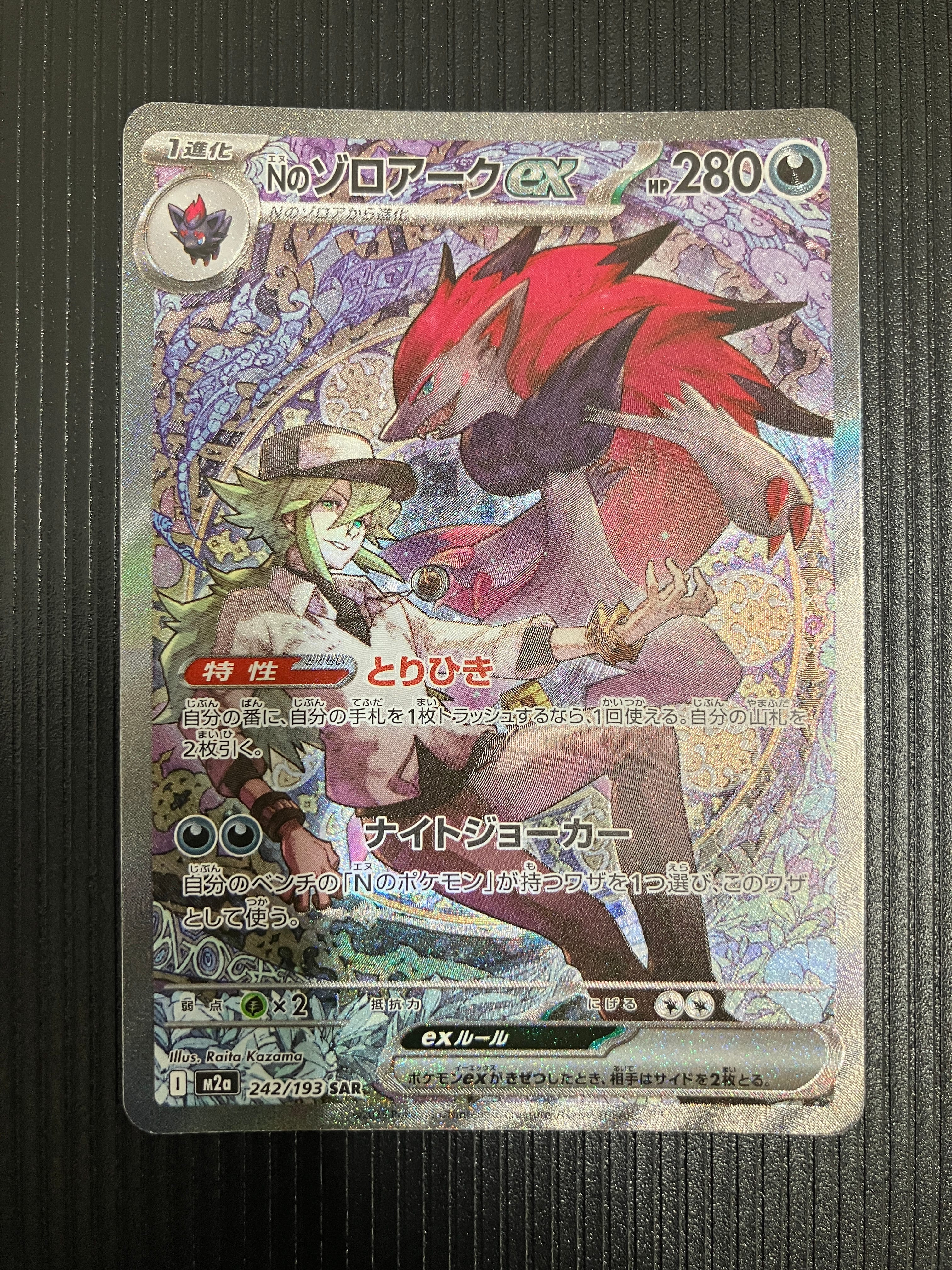 Nのゾロアークex SAR [M2a 242/193](ハイクラスパック「MEGAドリームex」)
