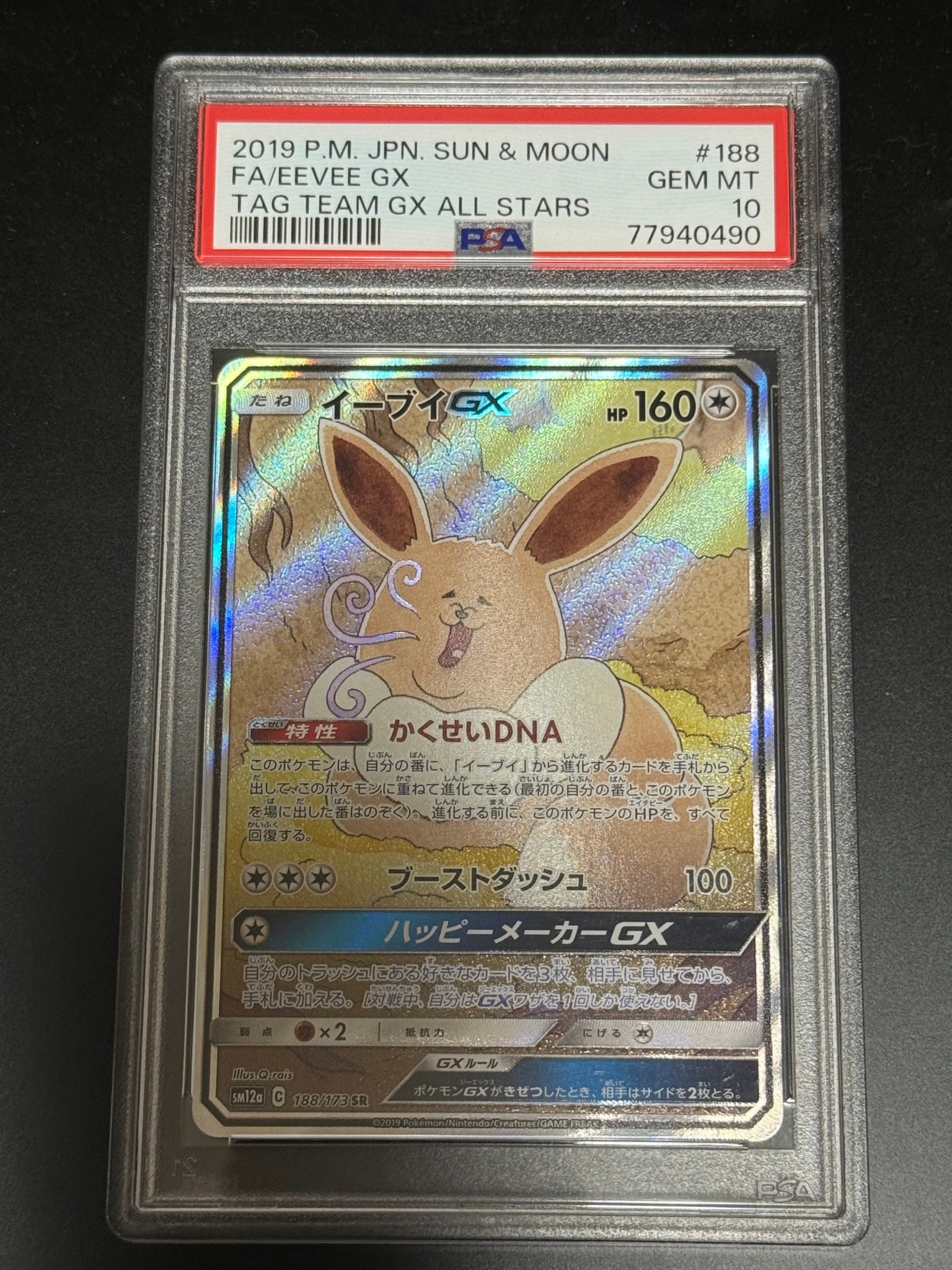 イーブイGX SR: SA[SM12a 188/173](ハイクラスパック「TAG TEAM GX