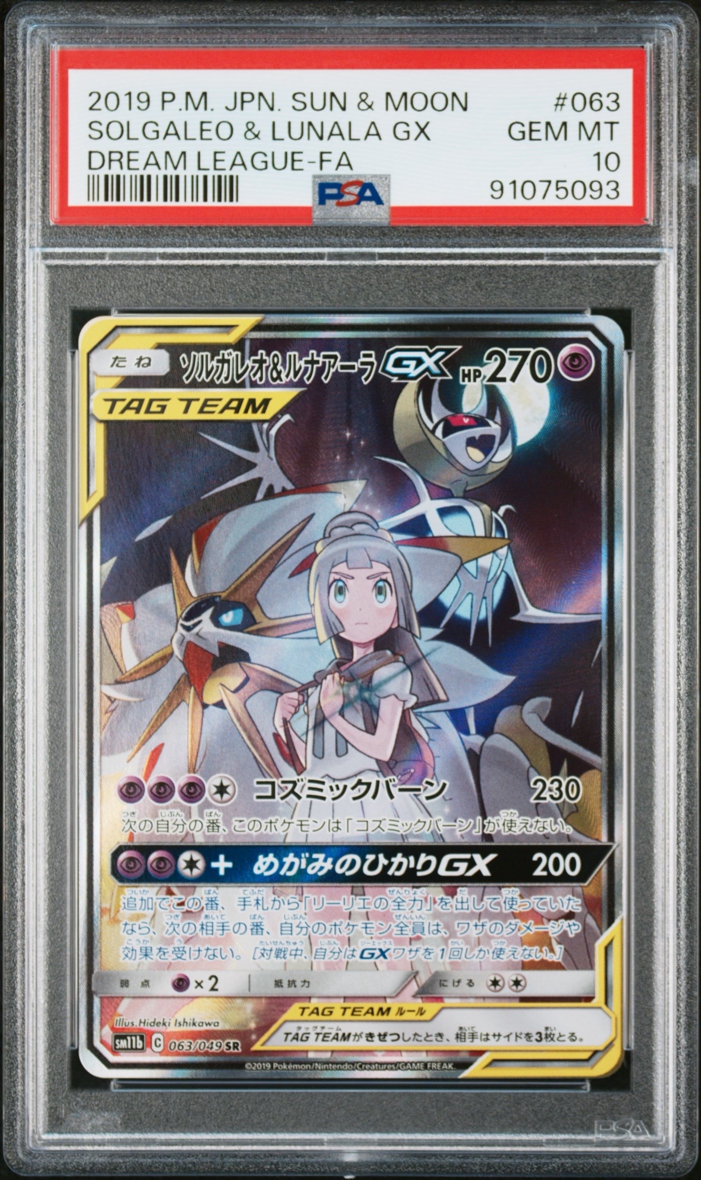 ソルガレオ&ルナアーラGX (リーリエ) SR :SA (ソルルナGX) [SM11b 063