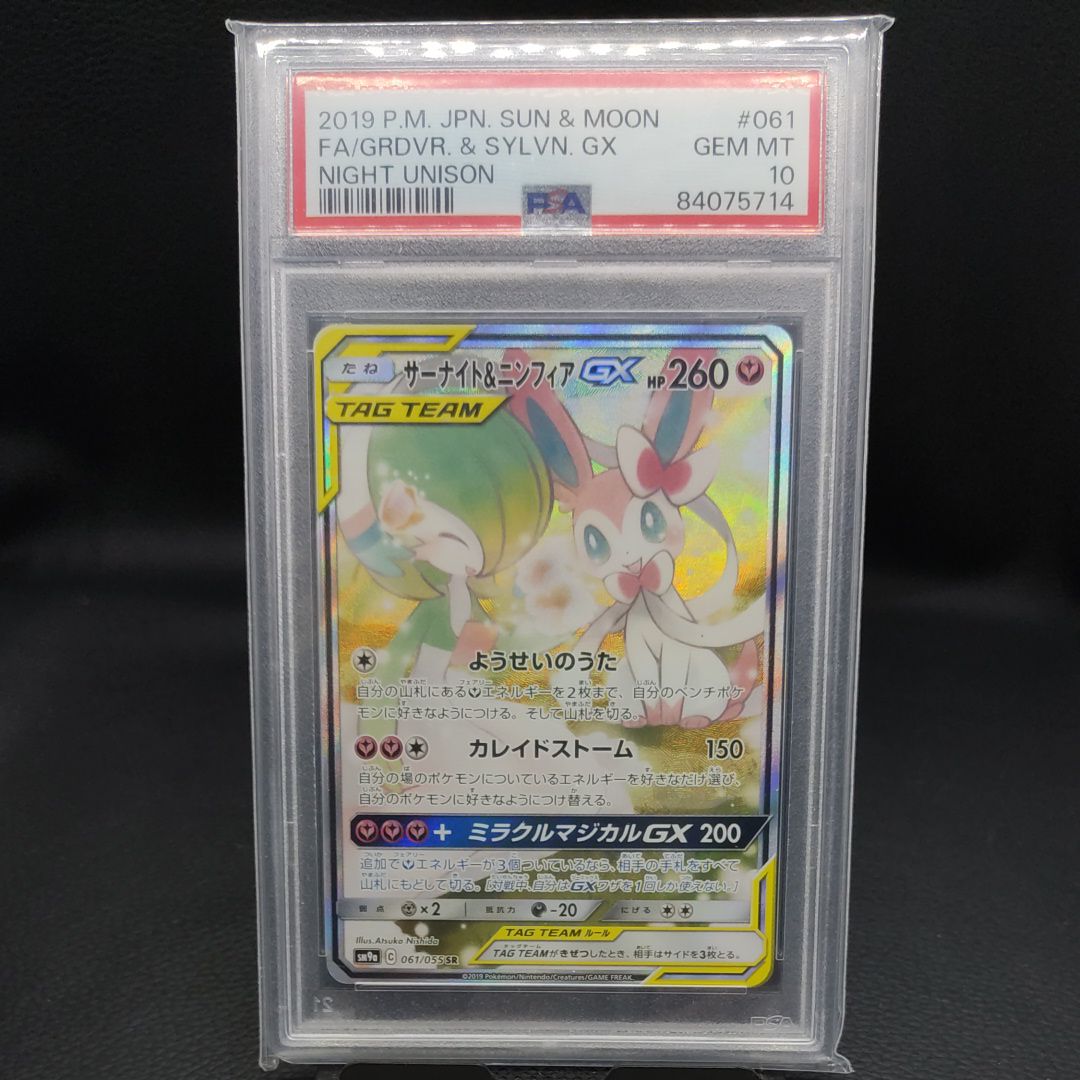 サーナイト&ニンフィアGX SR: SA[SM9a 061/055](強化拡張パック「ナイトユニゾン」)