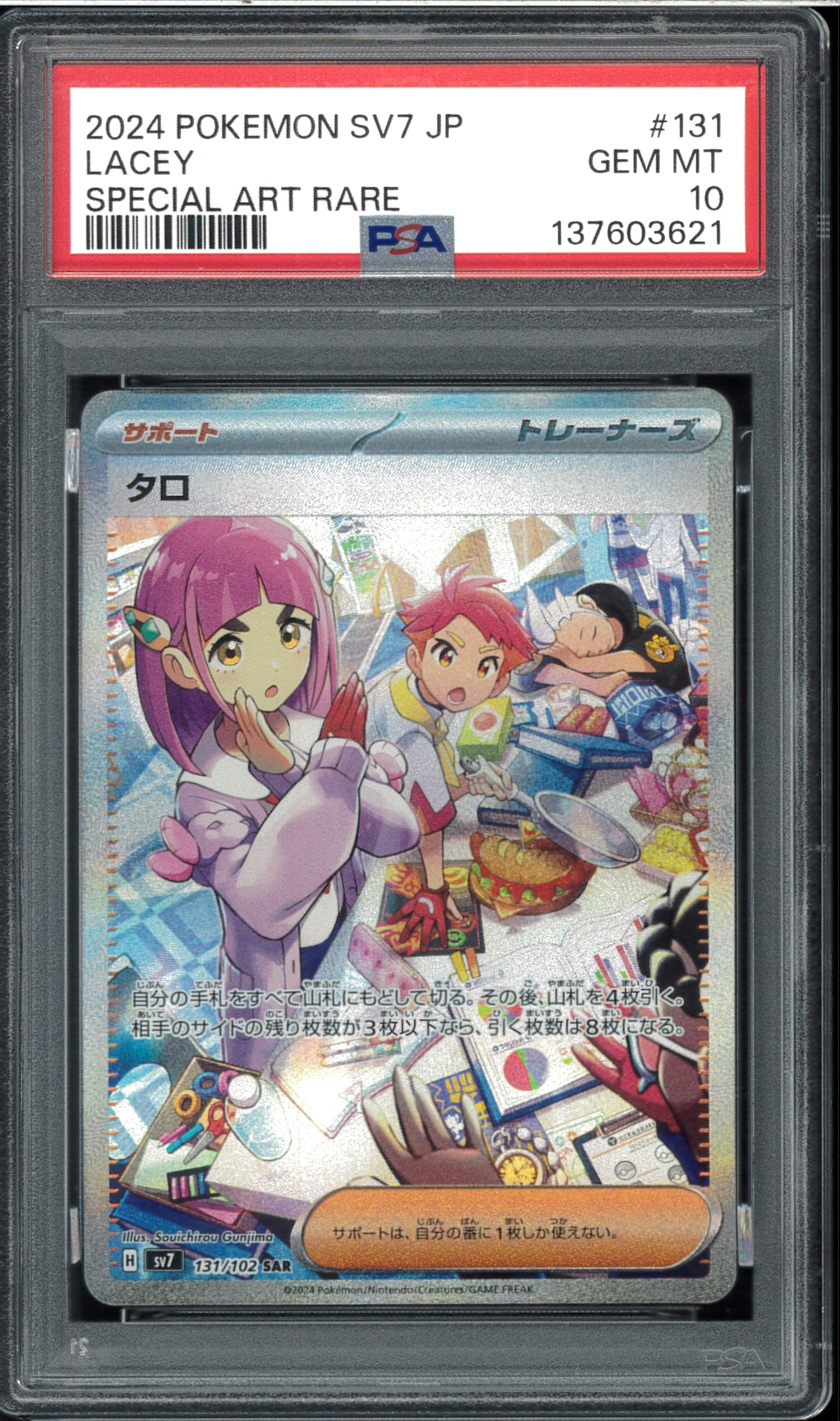 PSA10】タロ SAR [SV7 131/102](拡張パック「ステラミラクル」) 1枚の