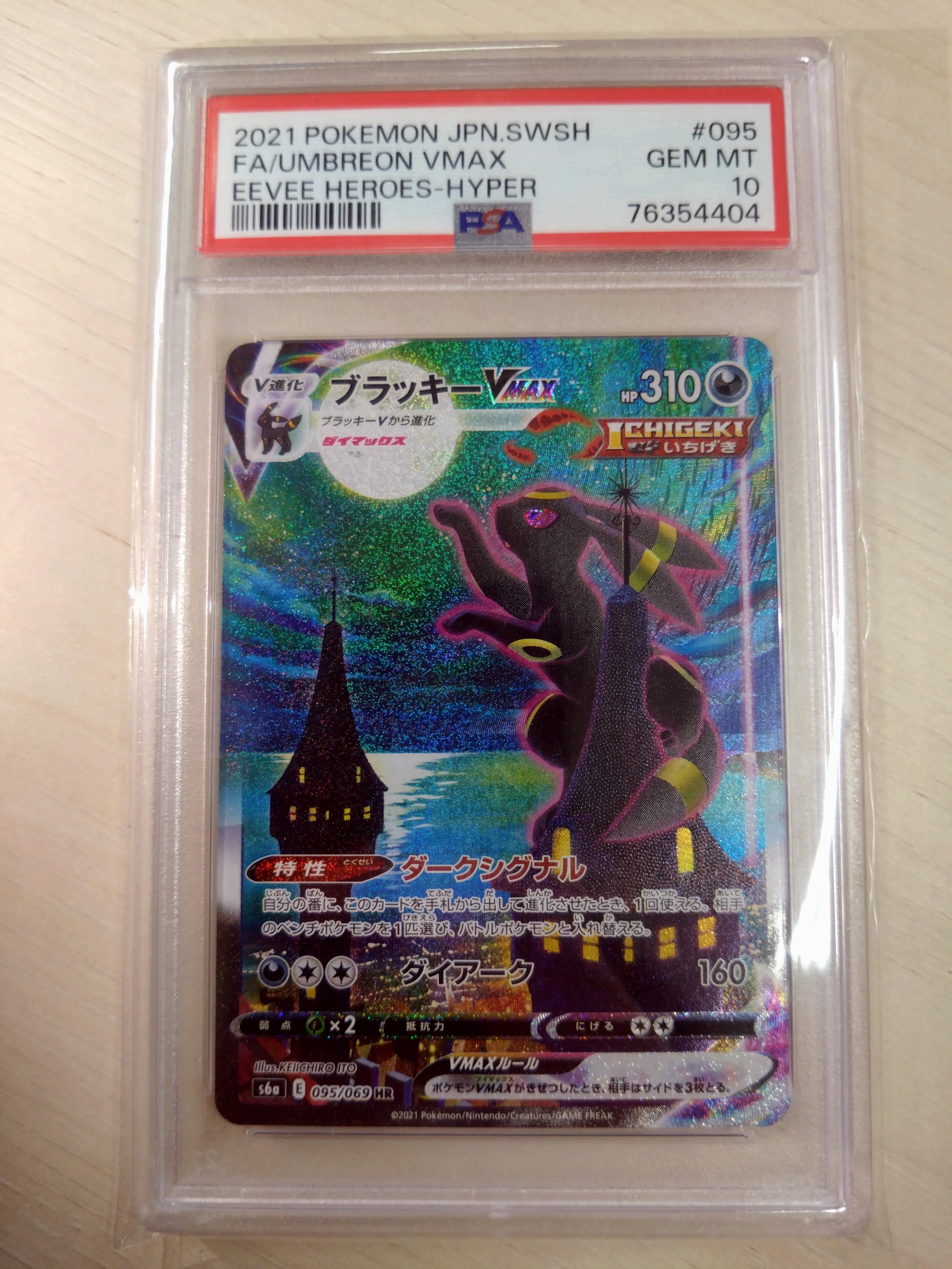 ブラッキーVMAX HR: SA[S6a 095/069](強化拡張パック「イーブイヒーローズ」)