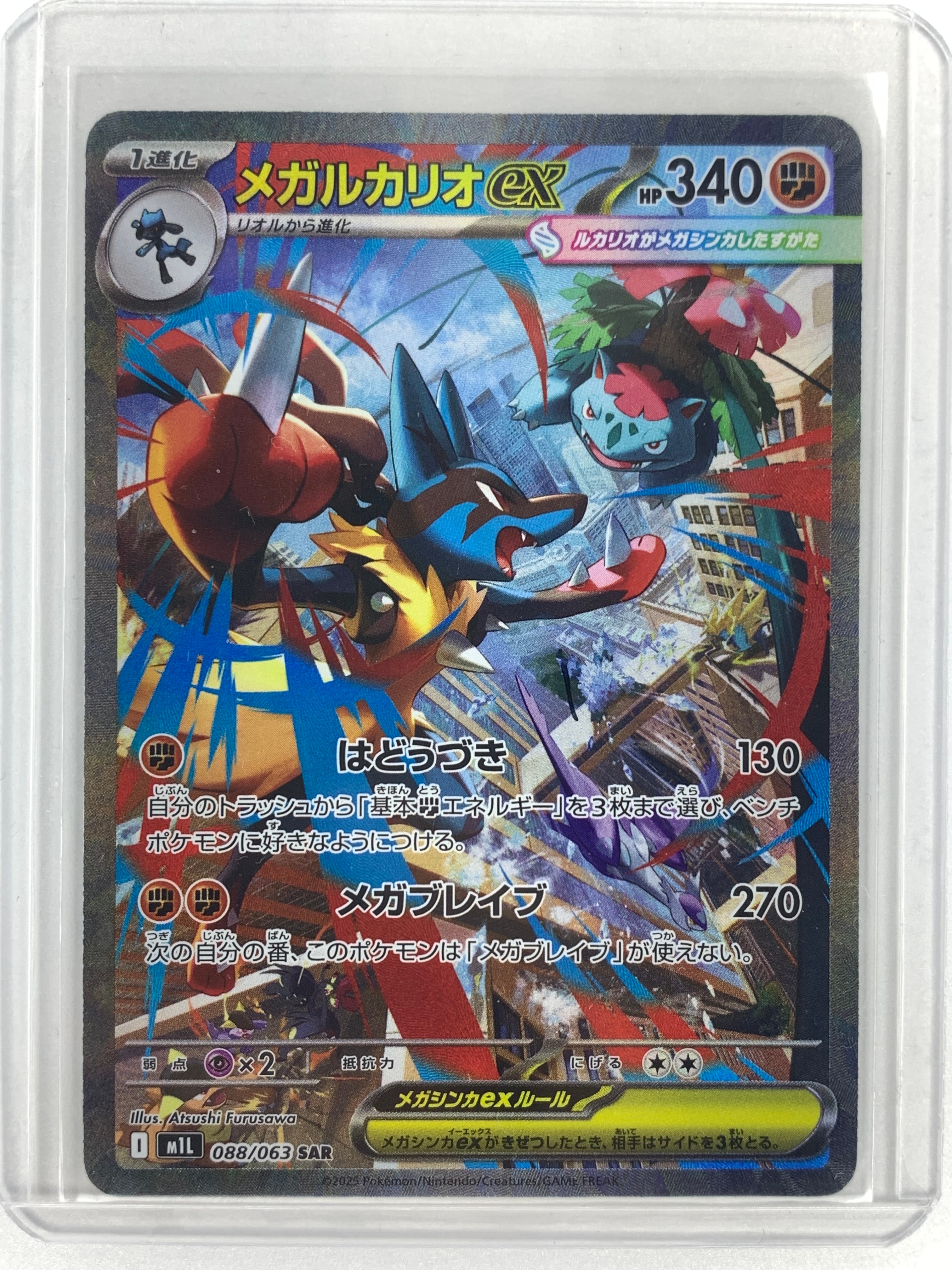 メガルカリオex SAR [M1L 088/063](拡張パック「メガブレイブ」)