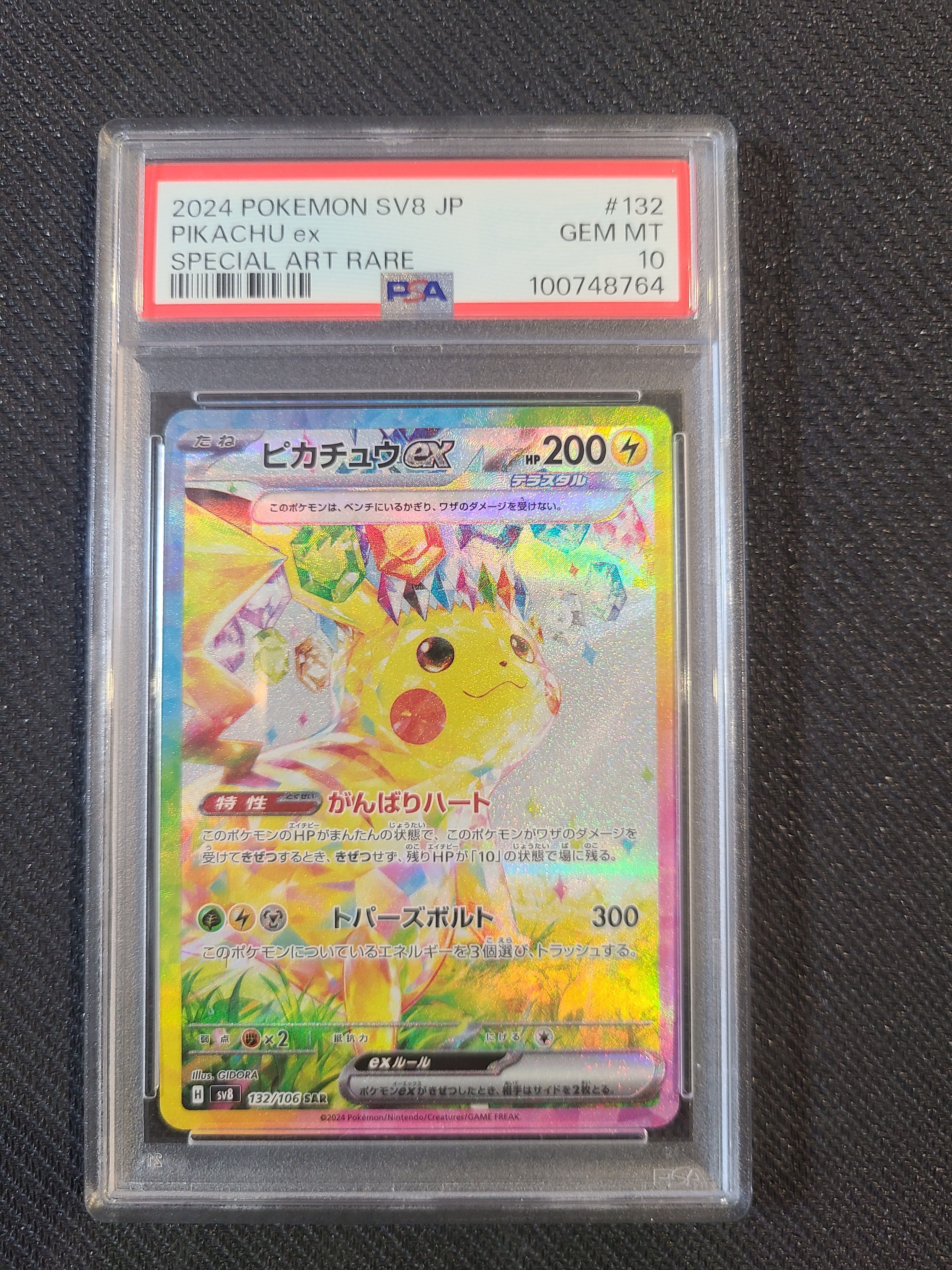 ピカチュウex SAR [SV8 132/106](拡張パック「超電ブレイカー」)