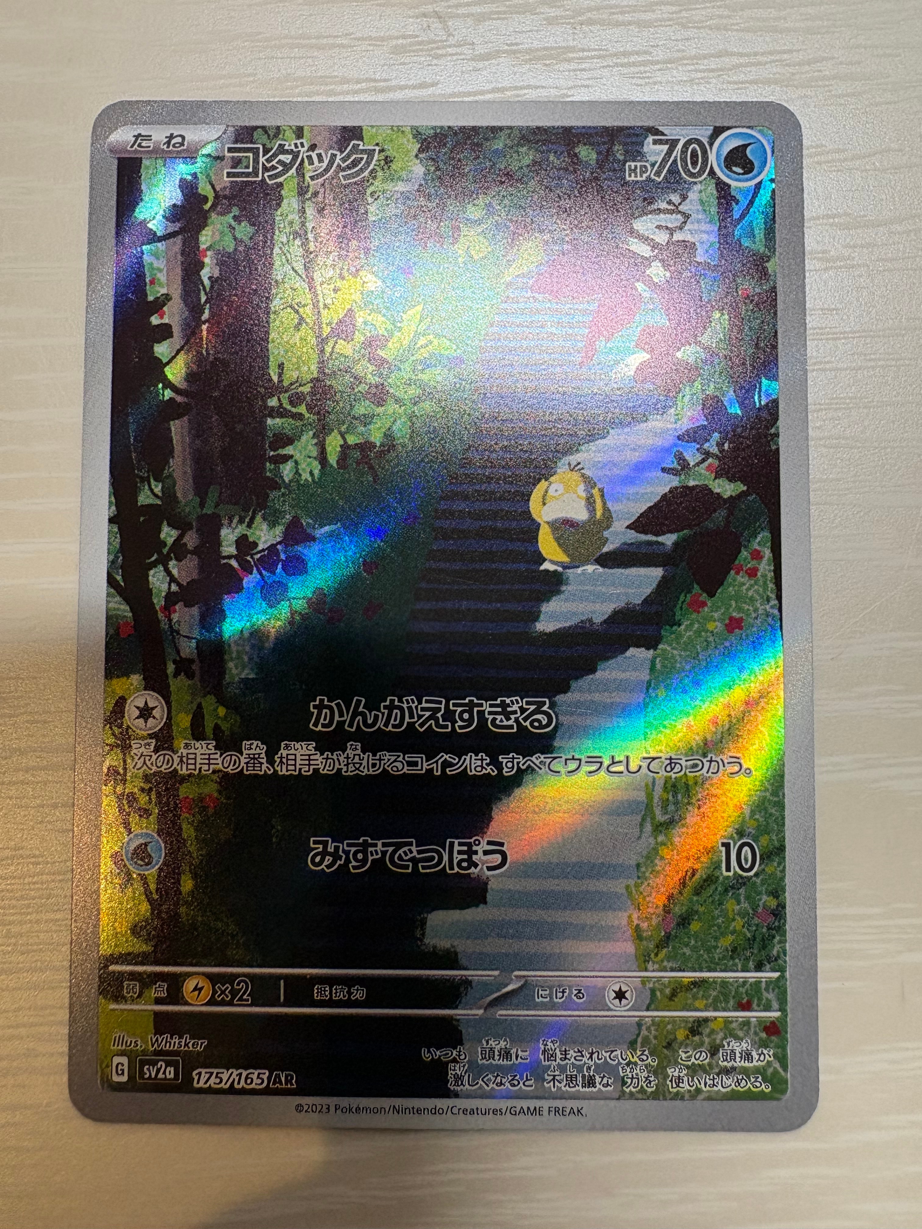 コダック AR[SV2a 175/165](強化拡張パック「ポケモンカード151」)の