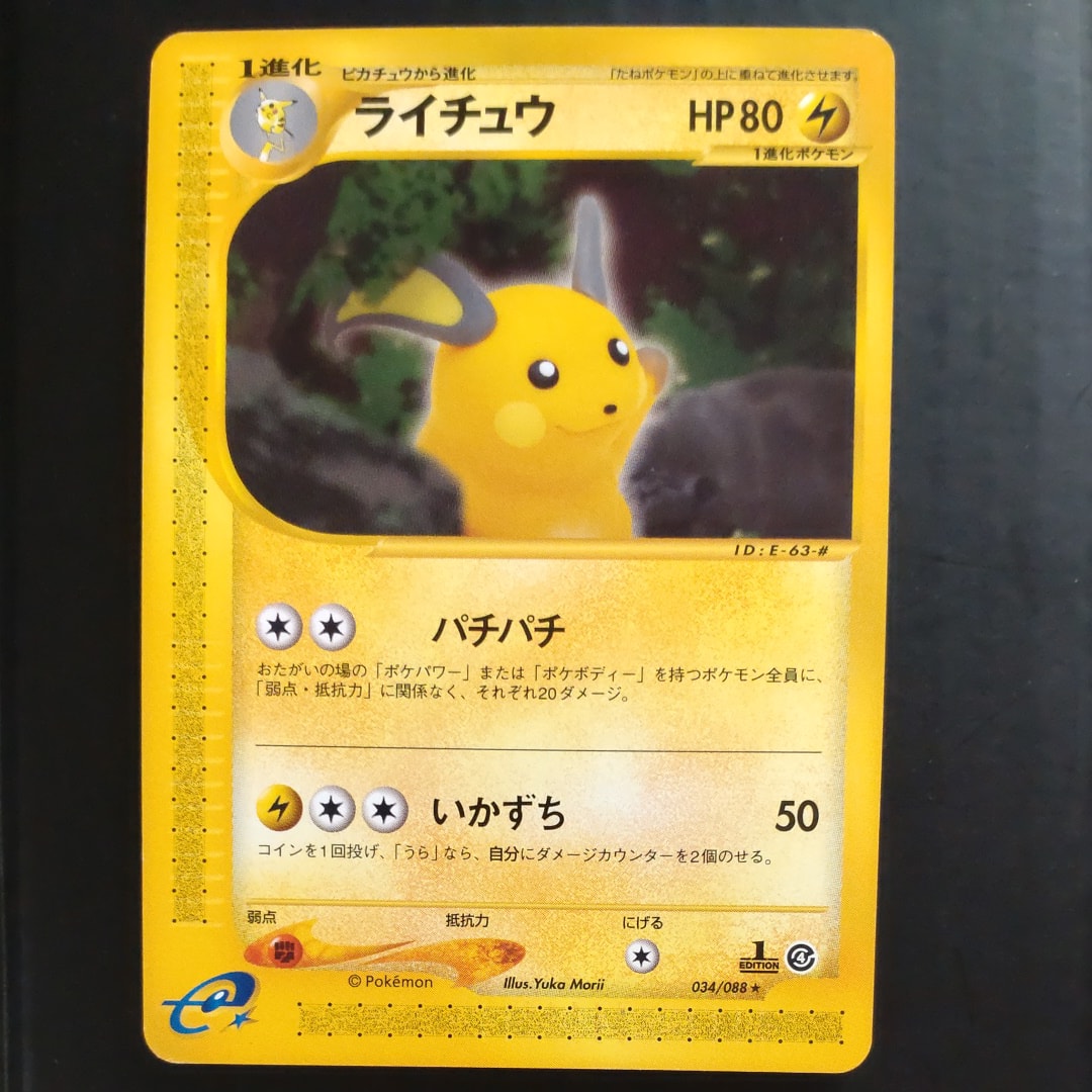 PSA8以下】ライチュウ ☆ :1ED [e4 034/088](拡張パック第4弾「裂けた