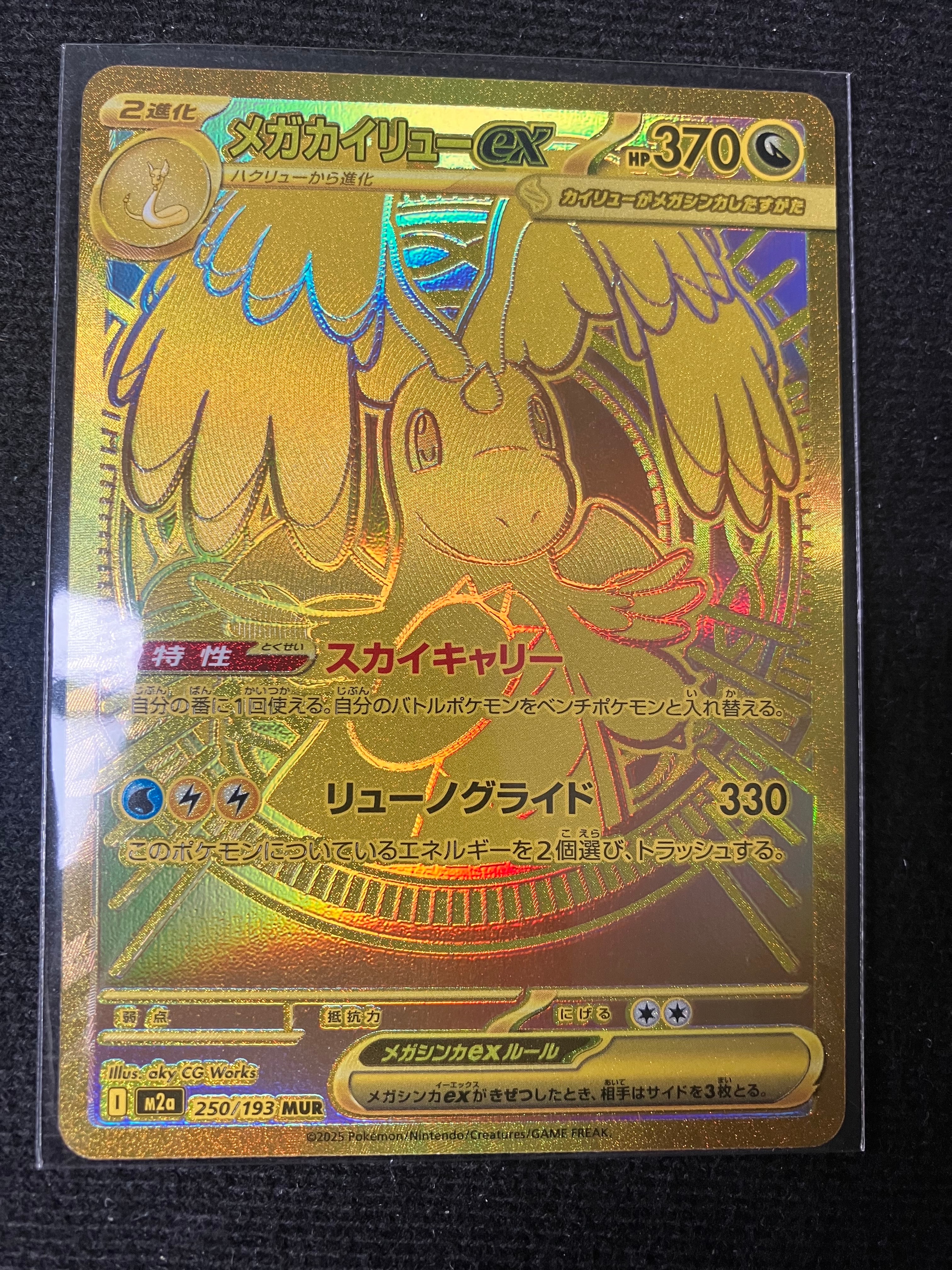 メガカイリューex MUR [M2a 250/193](ハイクラスパック「MEGAドリームex」)