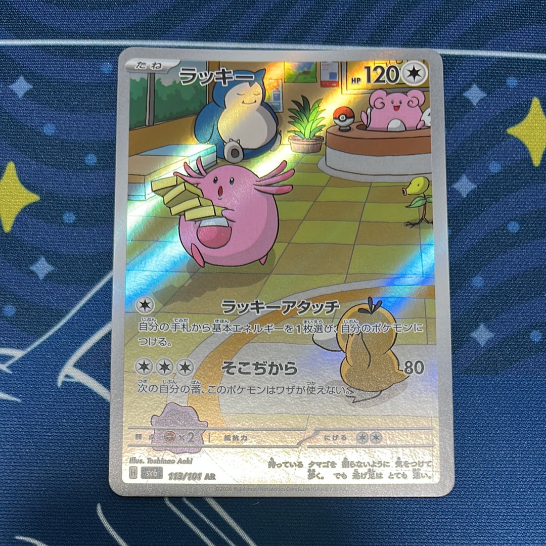 ラッキー AR [SV6 113/101](拡張パック「変幻の仮面」)