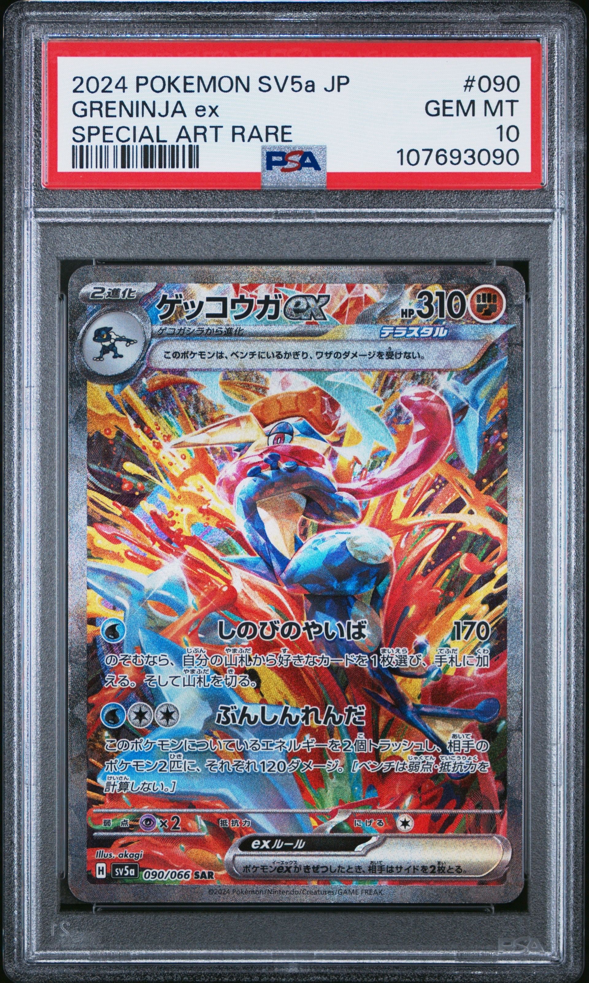 ゲッコウガex SAR [SV5a 090/066](強化拡張パック「クリムゾンヘイズ」)