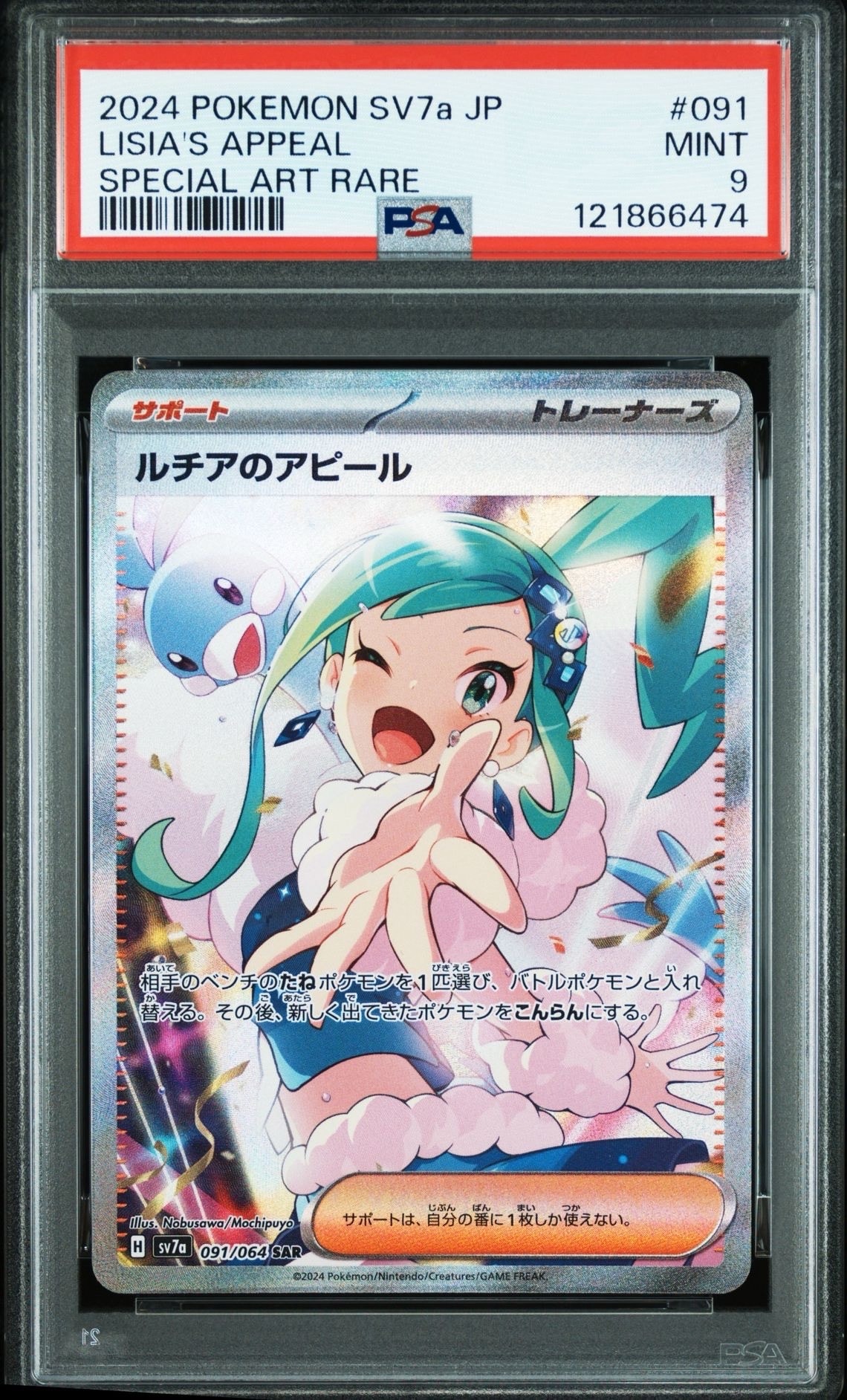 ルチアのアピール SAR [SV7a 091/064](強化拡張パック「楽園ドラゴーナ」)