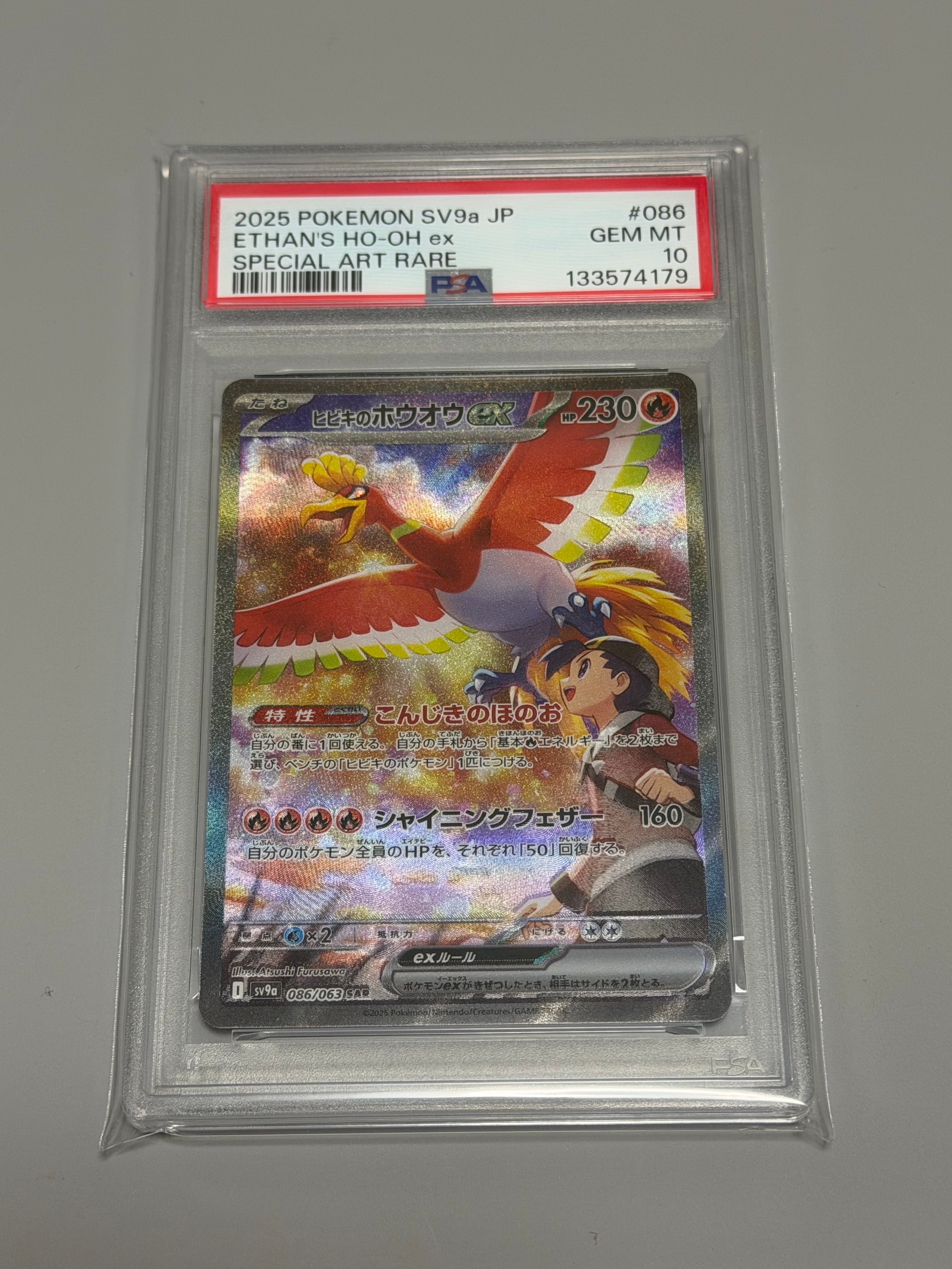 ヒビキのホウオウex SAR [SV9a 086/063](強化拡張パック「熱風の