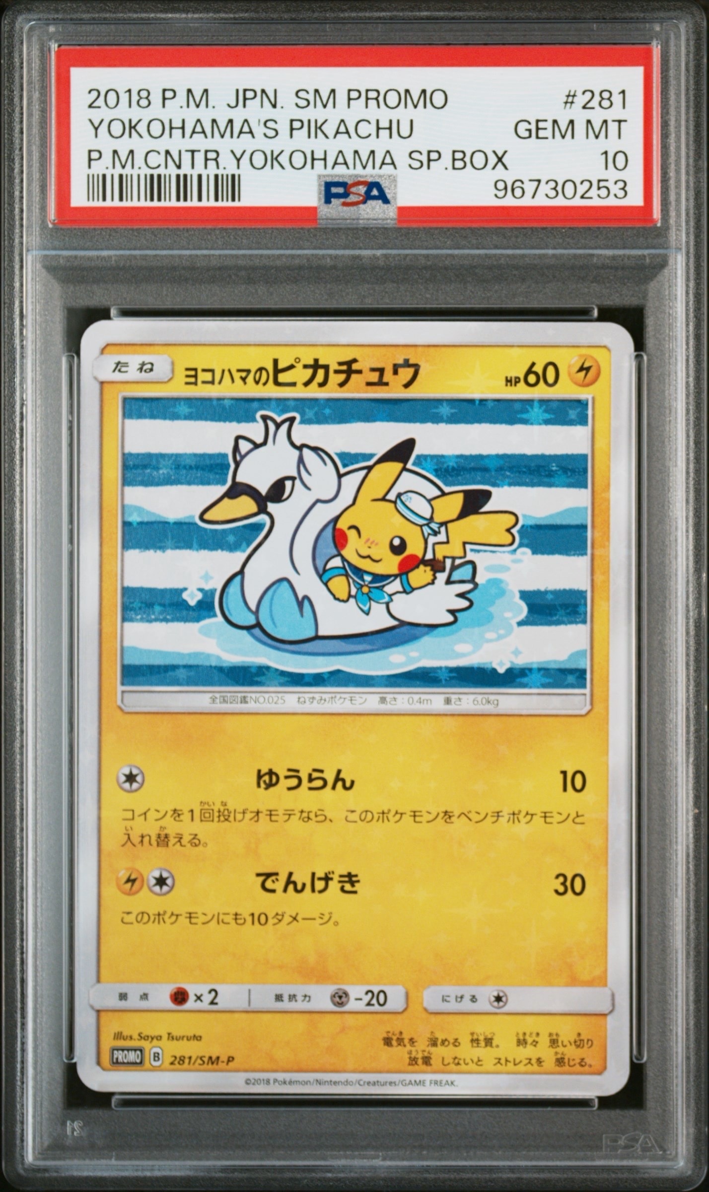 ヨコハマのピカチュウ: プロモ[SM-P 281](プロモーションカード「SM-P」)