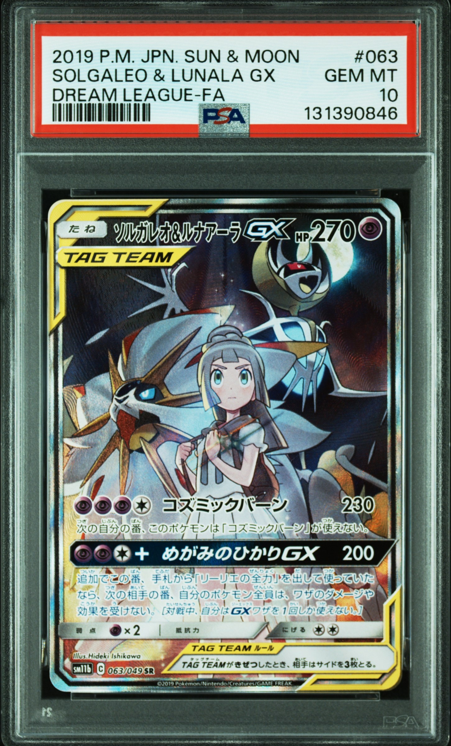 ソルガレオ&ルナアーラGX (リーリエ) SR :SA (ソルルナGX) [SM11b 063/049](強化拡張パック「ドリームリーグ」)