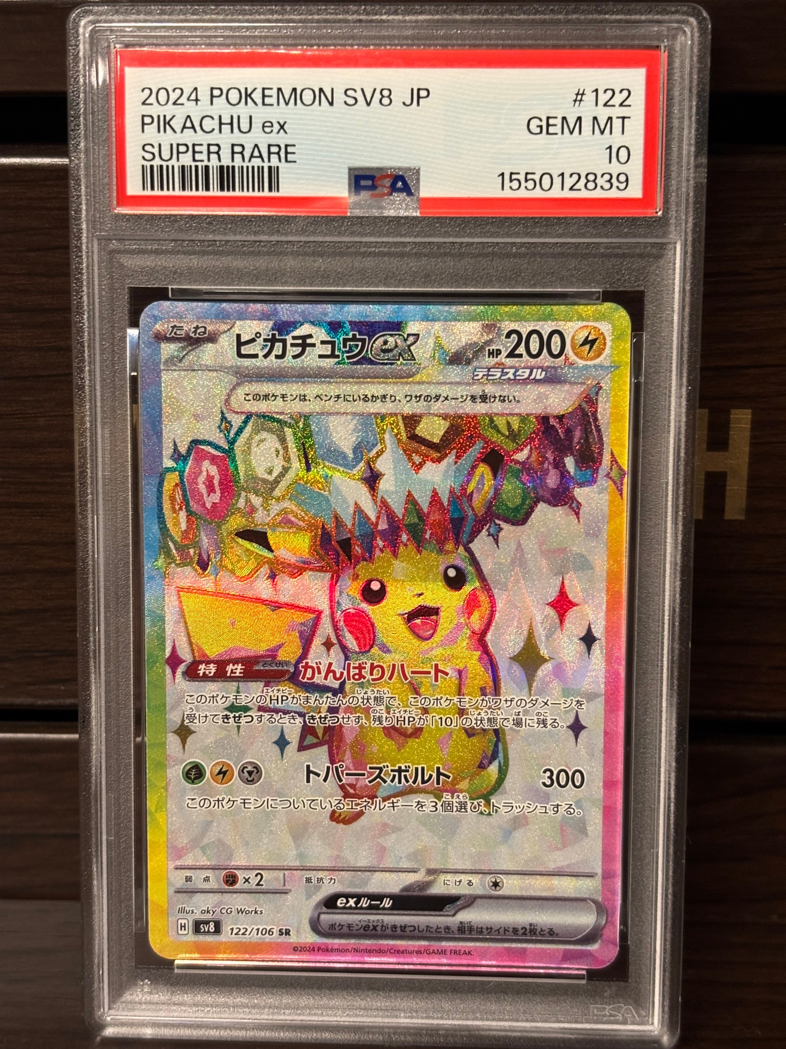 ピカチュウex SR [SV8 122/106](拡張パック「超電ブレイカー」)