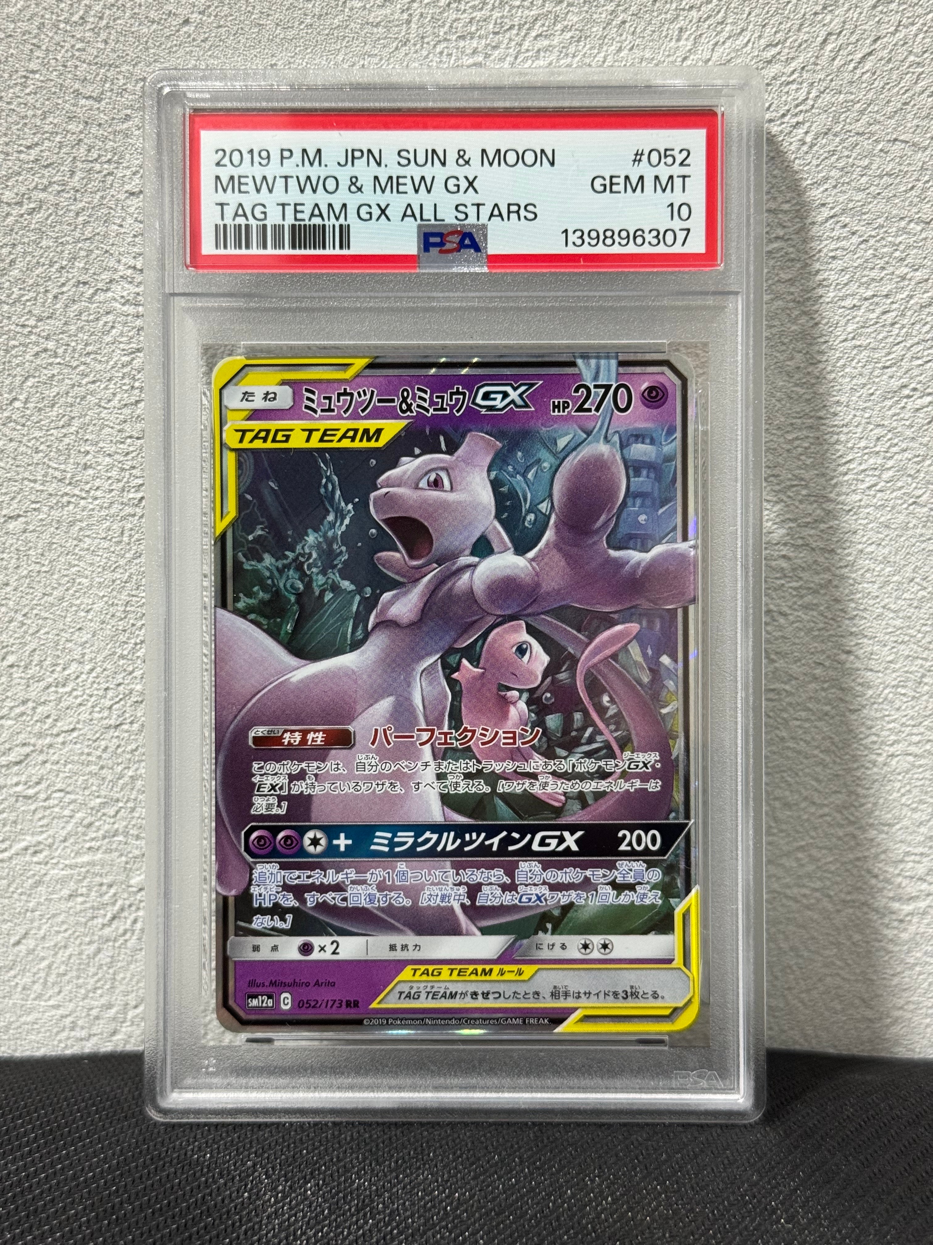 ミュウツー&ミュウGX RR [SM12a 052/173](ハイクラスパック「TAG TEAM GX タッグオールスターズ」)