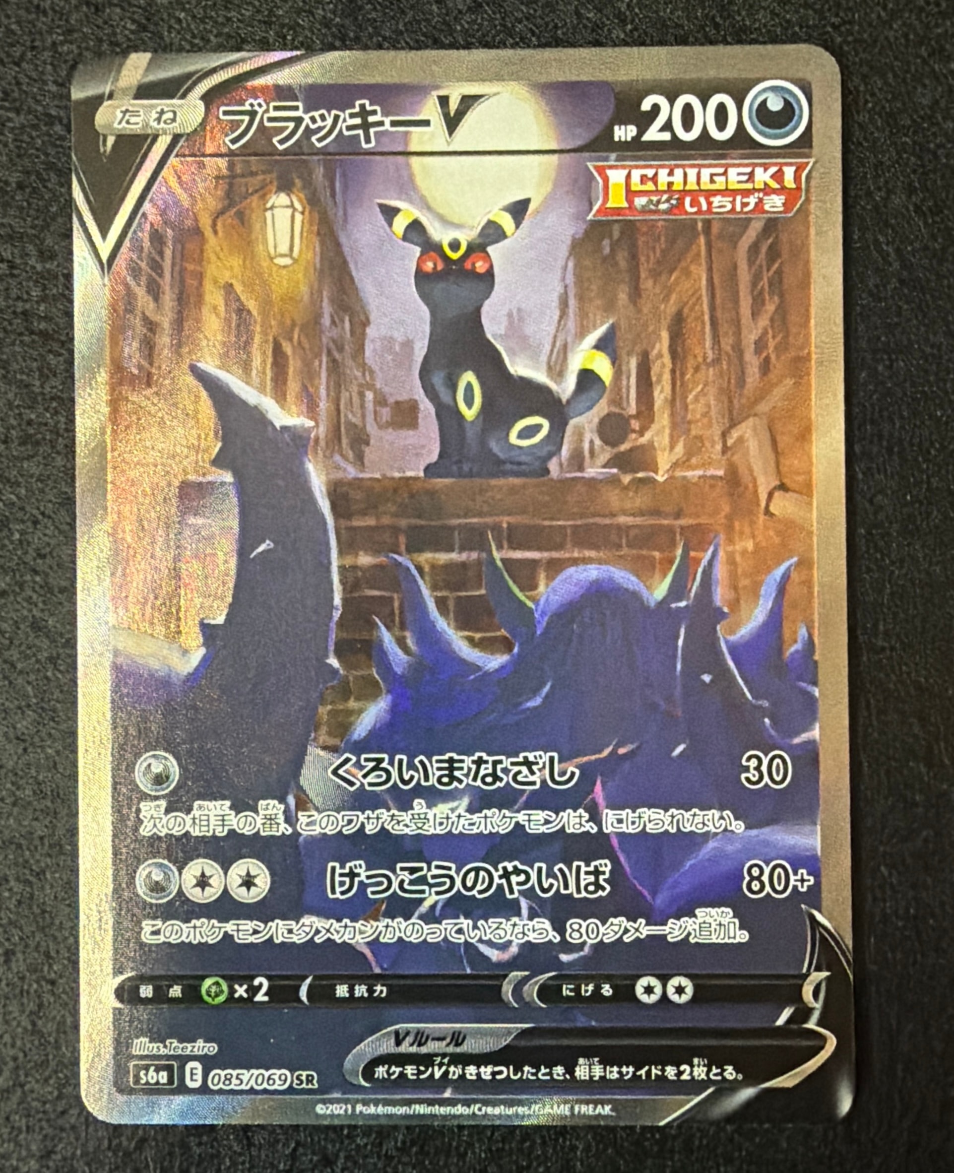 ブラッキーV SR: SA[S6a 085/069](強化拡張パック「イーブイヒーローズ」)