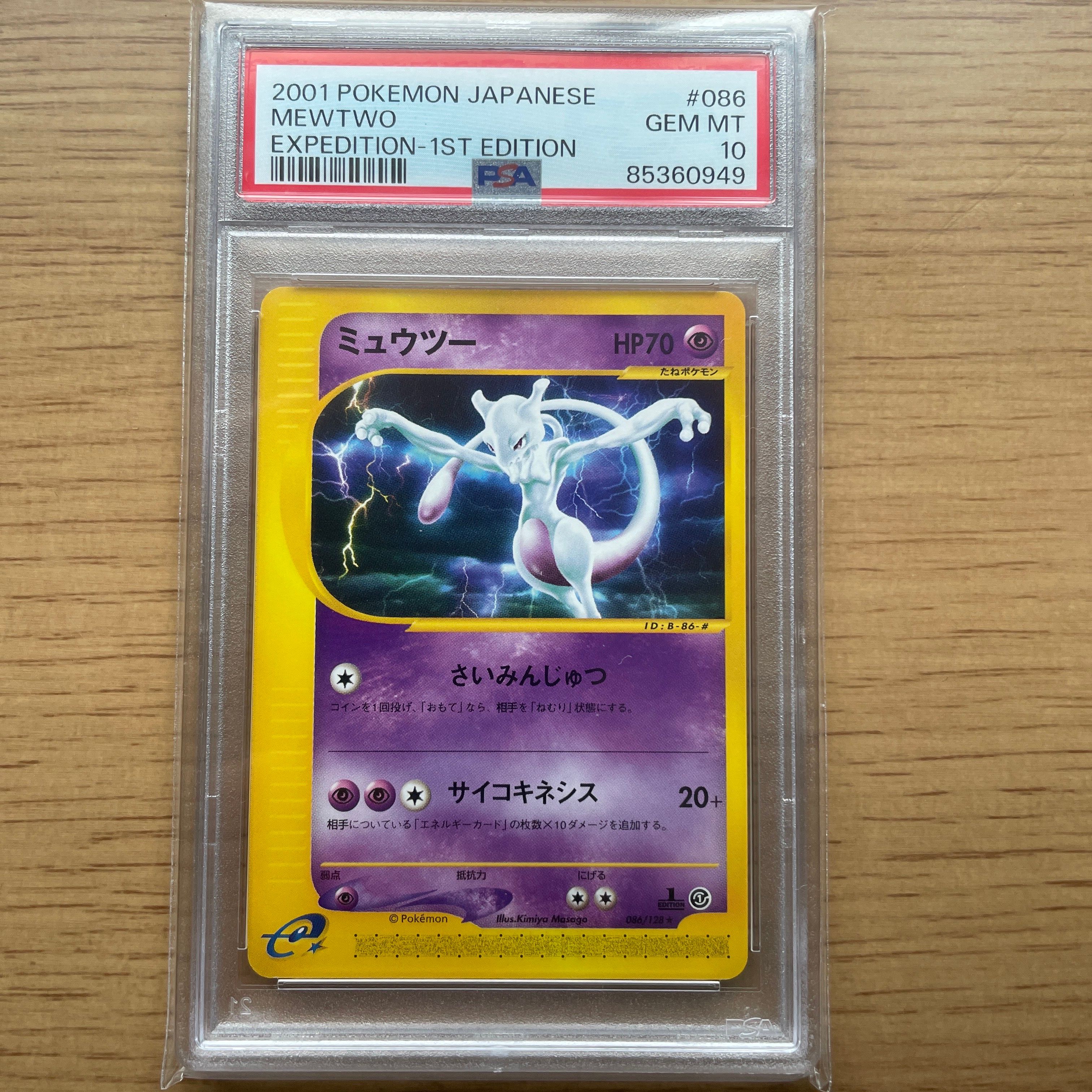 ミュウツー ★ :1ED [e1 086/128](ポケモンカードe 第1弾「基本拡張パック」)