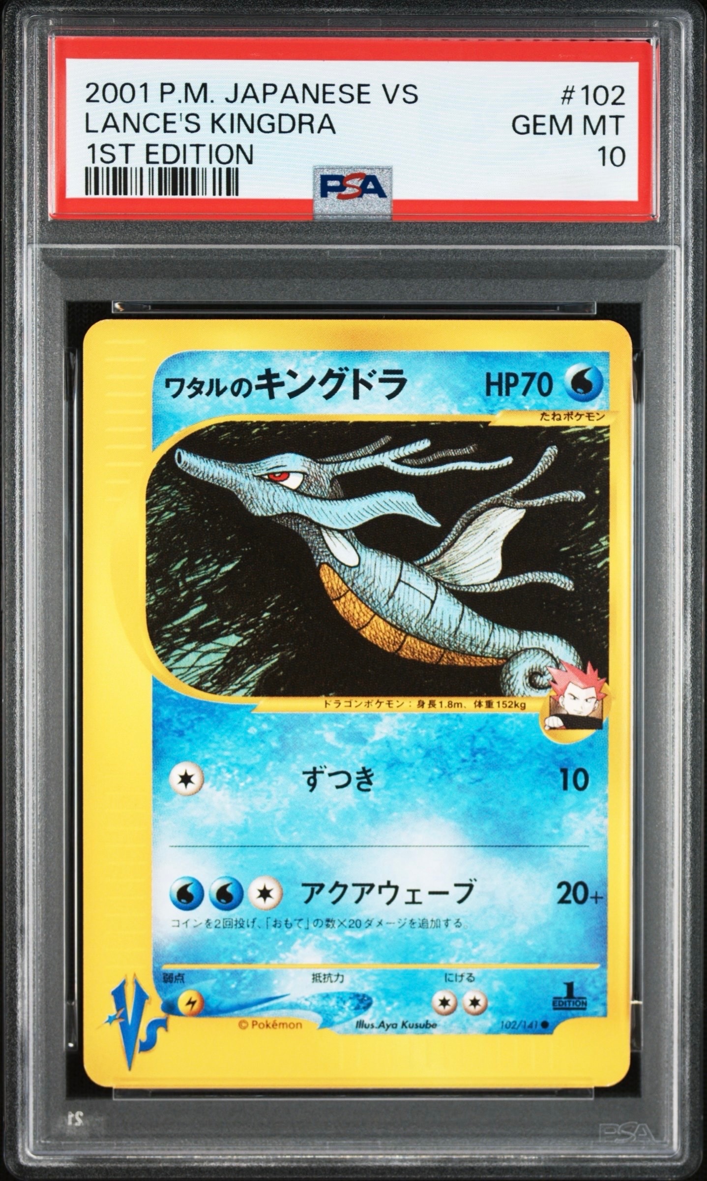 ワタルのキングドラ ● :1ED [VS 102/141](ハーフデッキ「リーダーズポケモン 水炎・草雷・闘超&劇場限定版」)