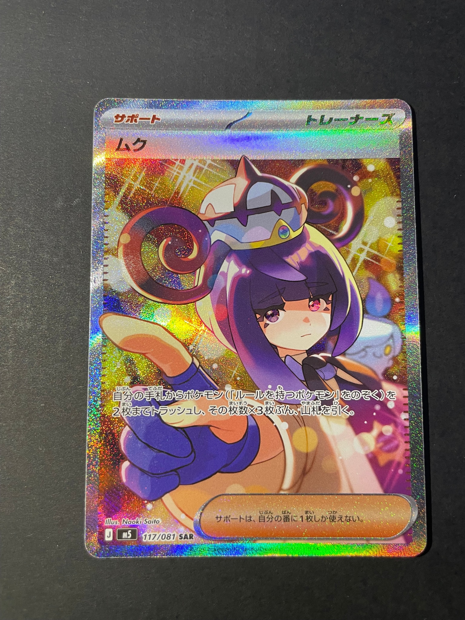 アビスアイポケモンカード ムク 177/078 SAR PSA10候補】ポケカ ムク