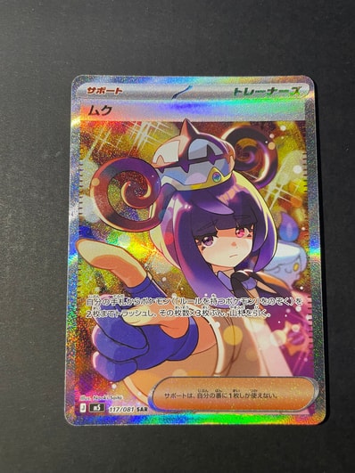 アビスアイポケモンカード ムク 177/078 SAR PSA10候補】ポケカ ムク アビスアイポケモンカード ムク 177/078 SAR PSA10候補】ポケカ ムク