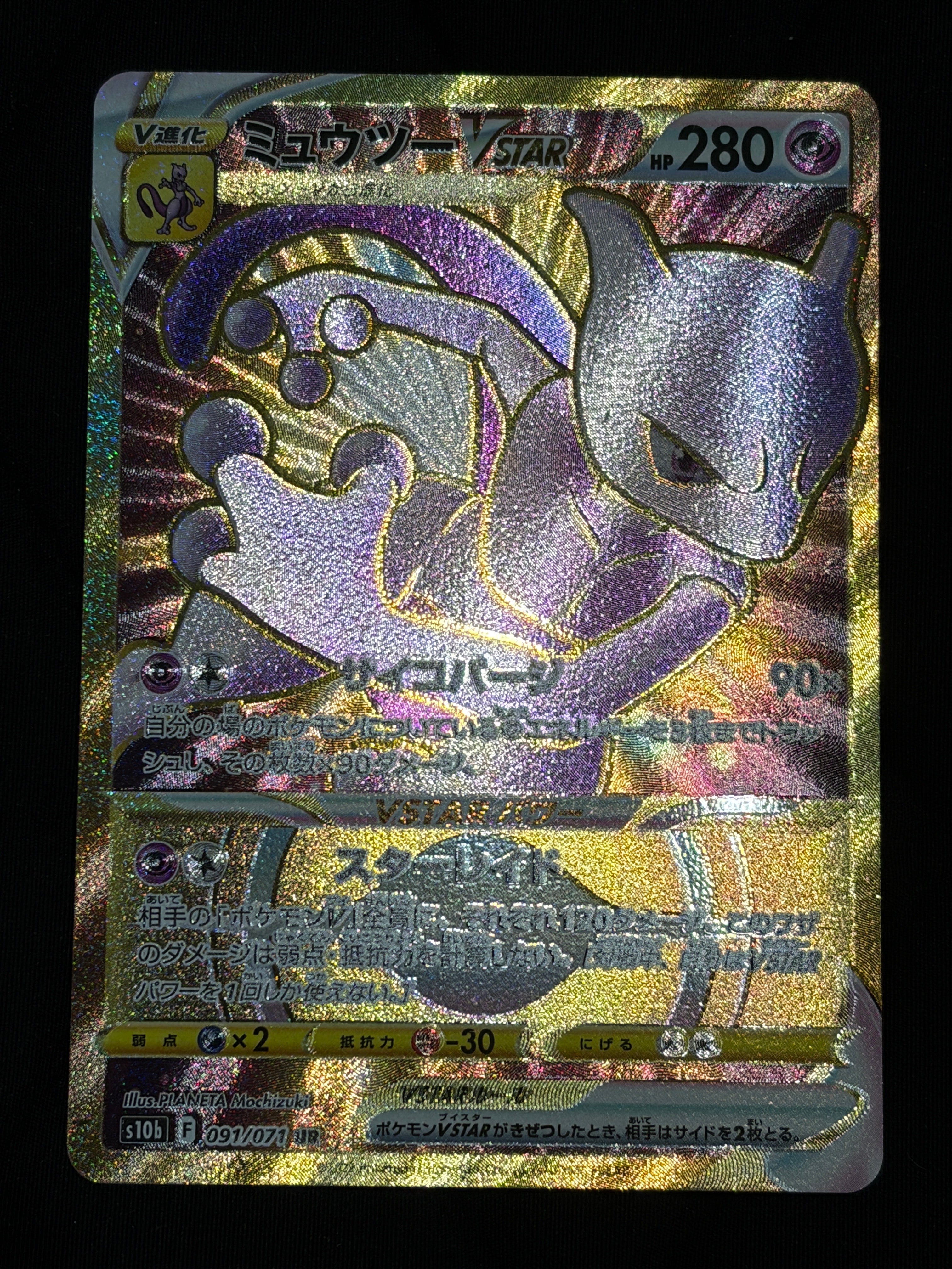 ミュウツーVSTAR UR[S10b 091/071](強化拡張パック「Pokemon GO」)