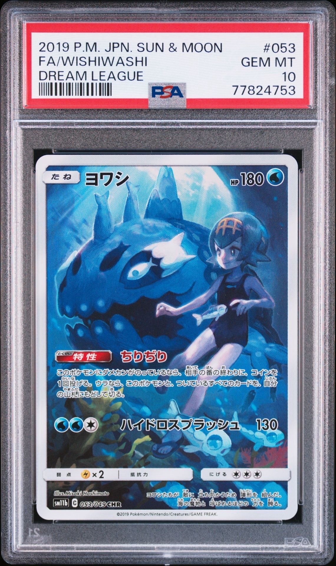 ヨワシ CHR[SM11b 053/049](強化拡張パック「ドリームリーグ」)