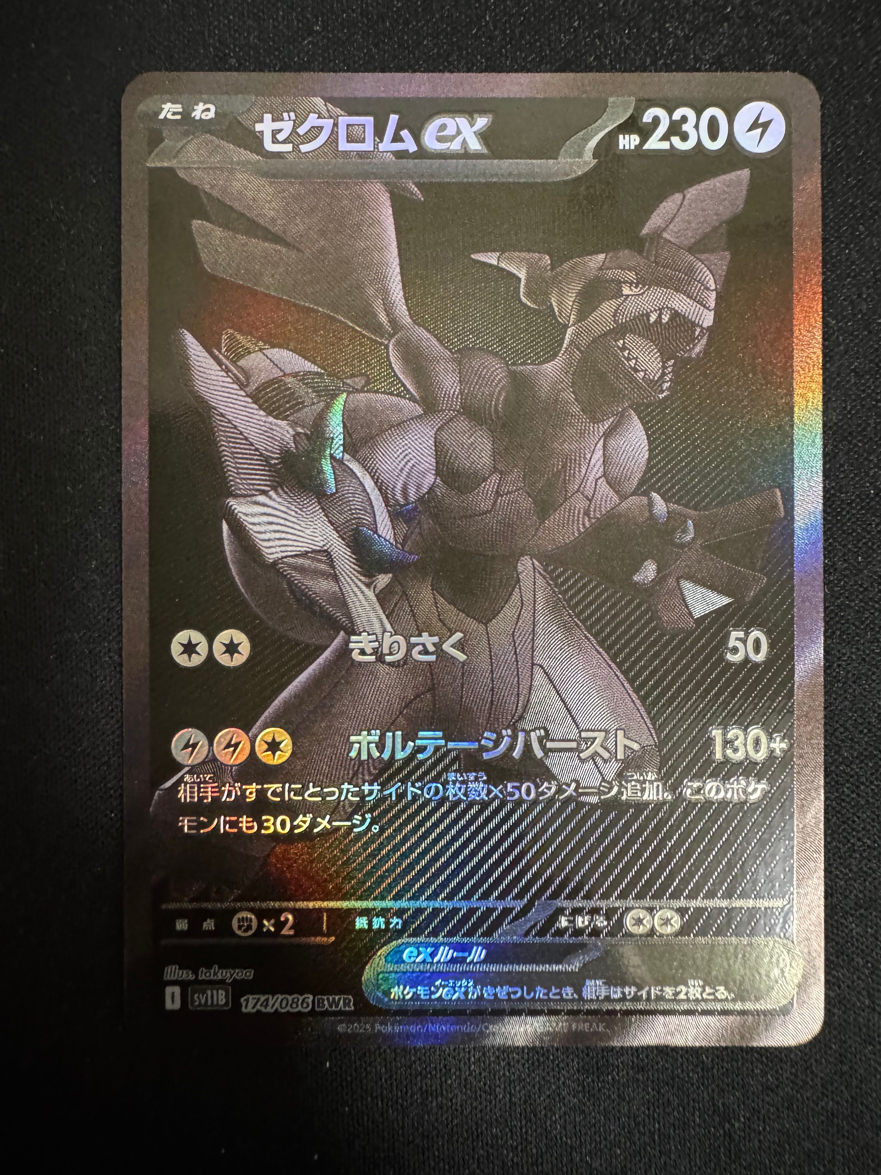 ゼクロムex BWR [SV11B 174/086](拡張パック「ブラックボルト」)