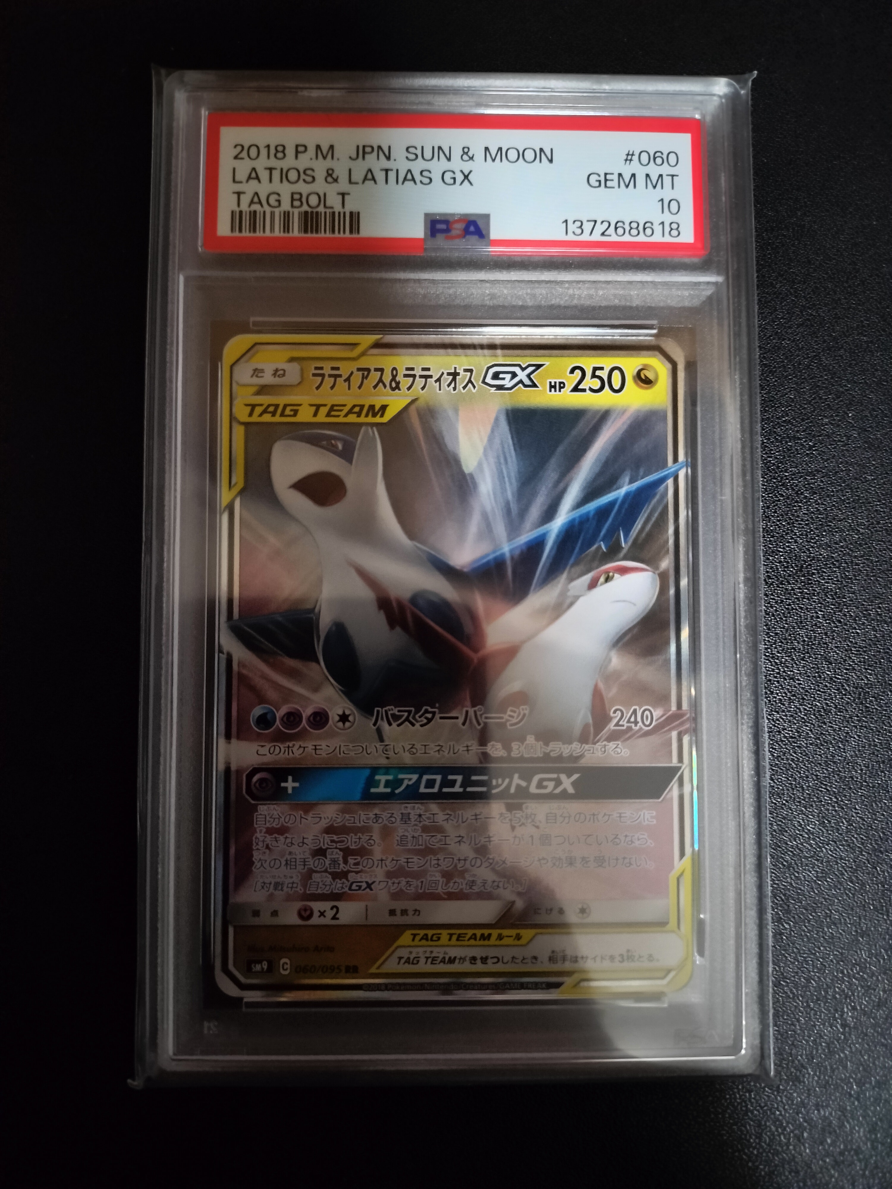 ラティアス&ラティオスGX RR [SM9 060/095](拡張パック「タッグボルト」)