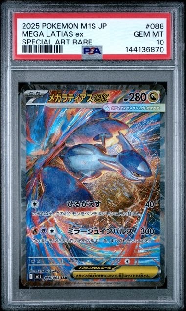 メガラティアスex SAR [M1S 088/063](拡張パック「メガシンフォニア