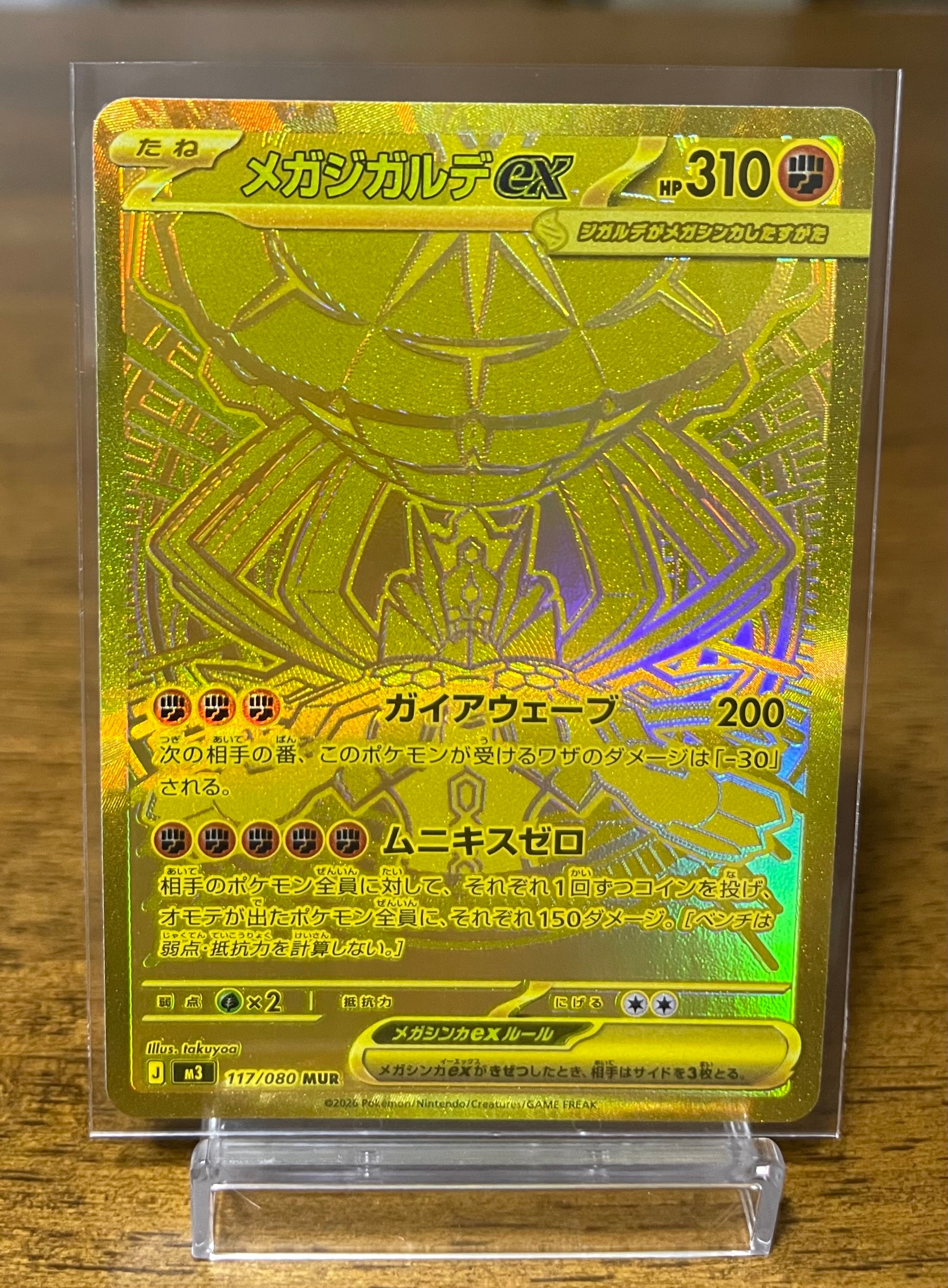 メガジガルデex MUR [M3 117/080](拡張パック「ムニキスゼロ」)