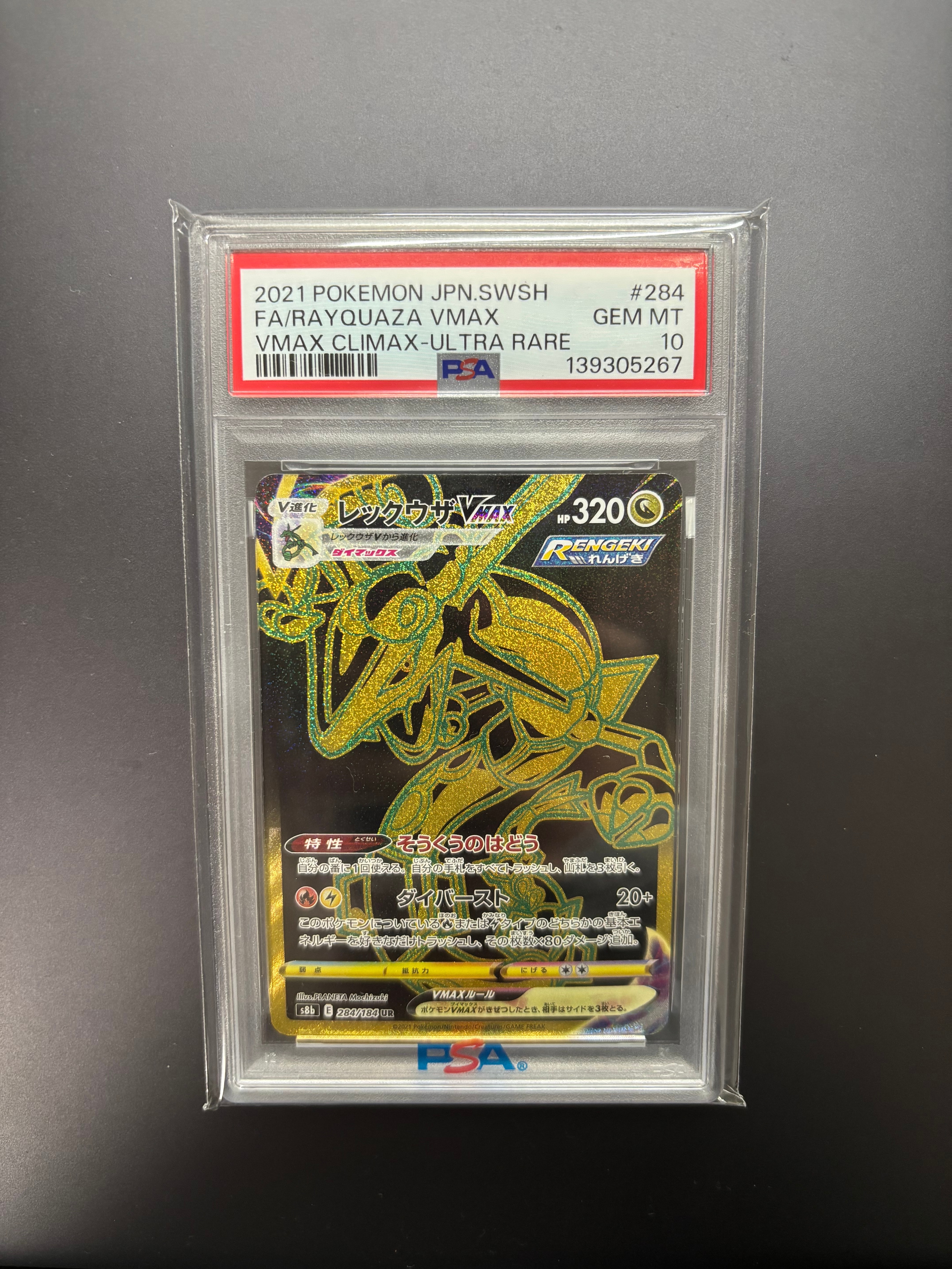 レックウザVMAX UR[S8b 284/184](ハイクラスパック「VMAXクライマックス」)