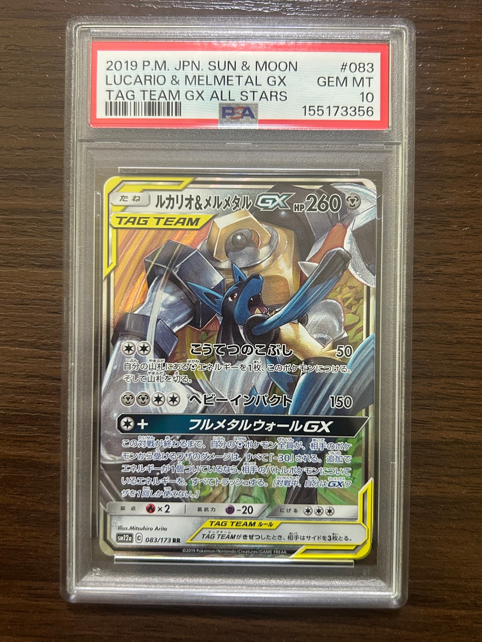 ルカリオ&メルメタルGX RR [SM12a 083/173](ハイクラスパック「TAG TEAM GX タッグオールスターズ」)