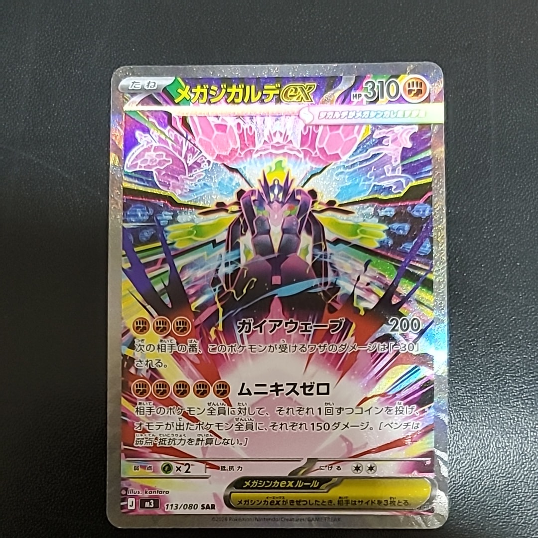 メガジガルデex SAR [M3 113/080](拡張パック「ムニキスゼロ」)