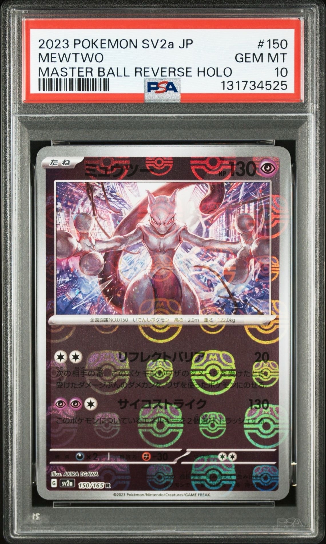 ミュウツー R: マスターボールミラー[SV2a 150/165](強化拡張パック「ポケモンカード151」)