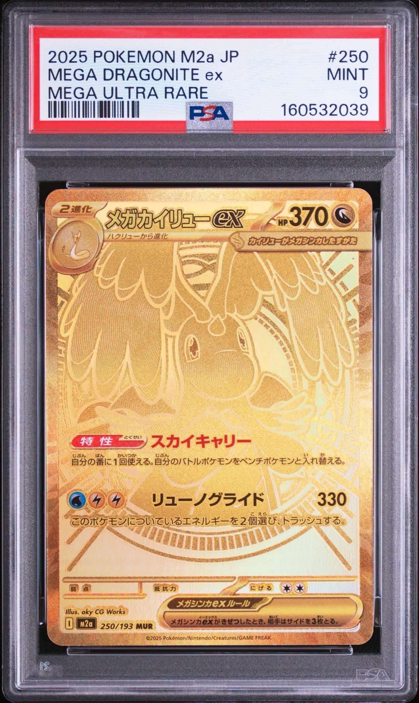 メガカイリューex MUR [M2a 250/193](ハイクラスパック「MEGAドリーム