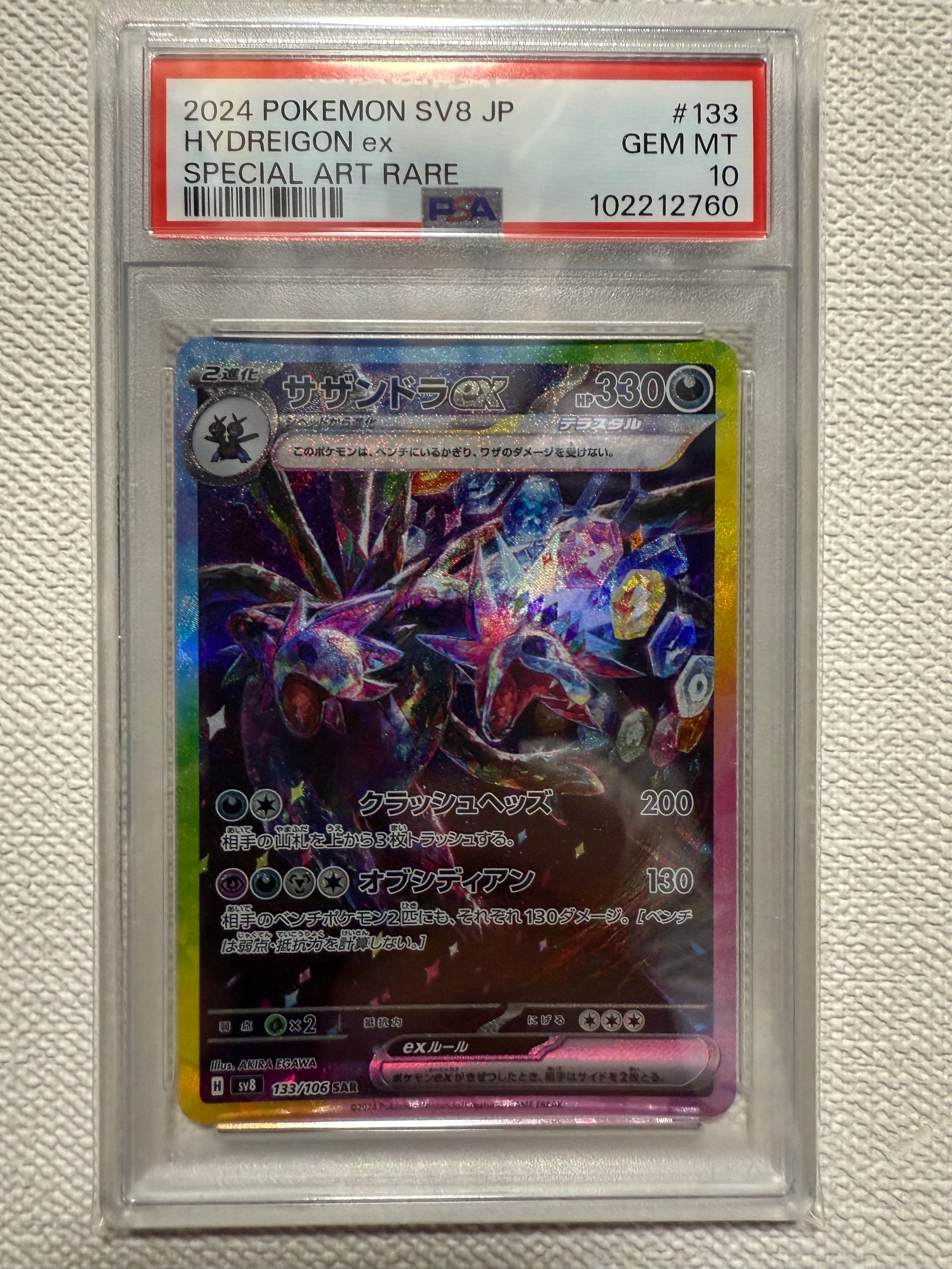 新品【PSA10】サザンドラex SAR SV8 超電ブレイカー 133/106 サザンドラex (SAR) {133/106} [SV8/超電ブレイカー] [SV