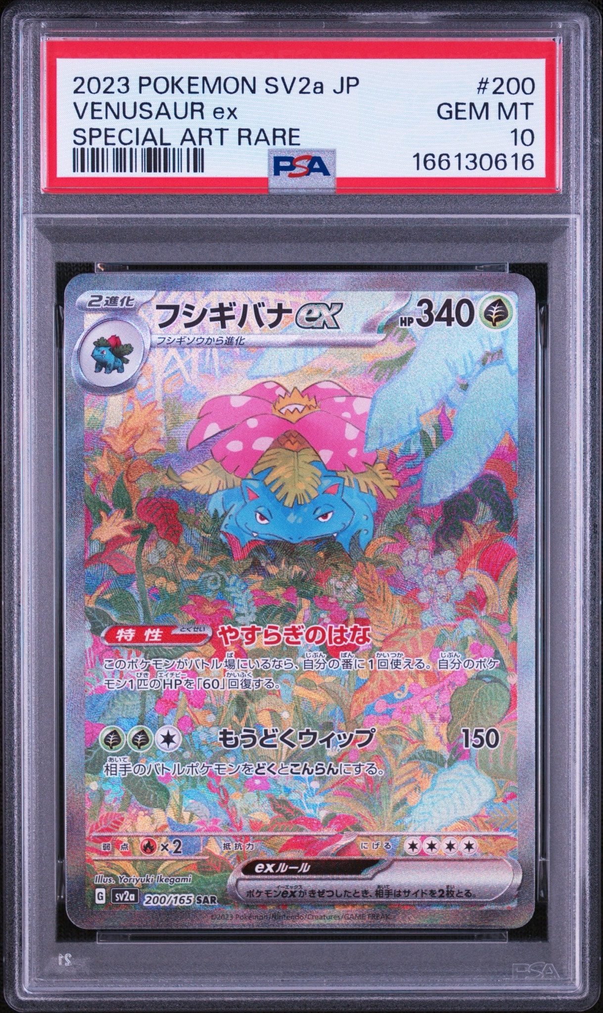 フシギバナex SAR[SV2a 200/165](強化拡張パック「ポケモンカード151