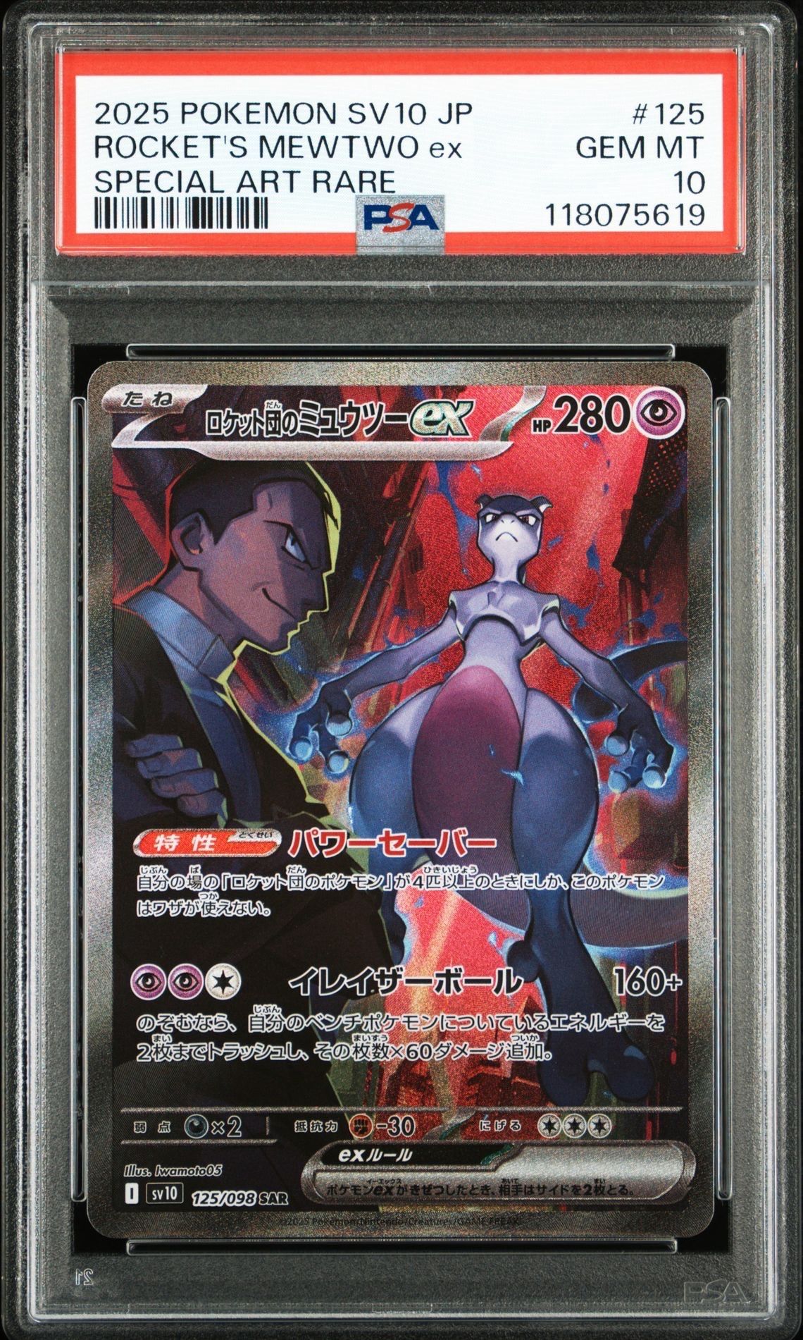 ロケット団のミュウツーex SAR [SV10 125/098](拡張パック「ロケット団の栄光」)